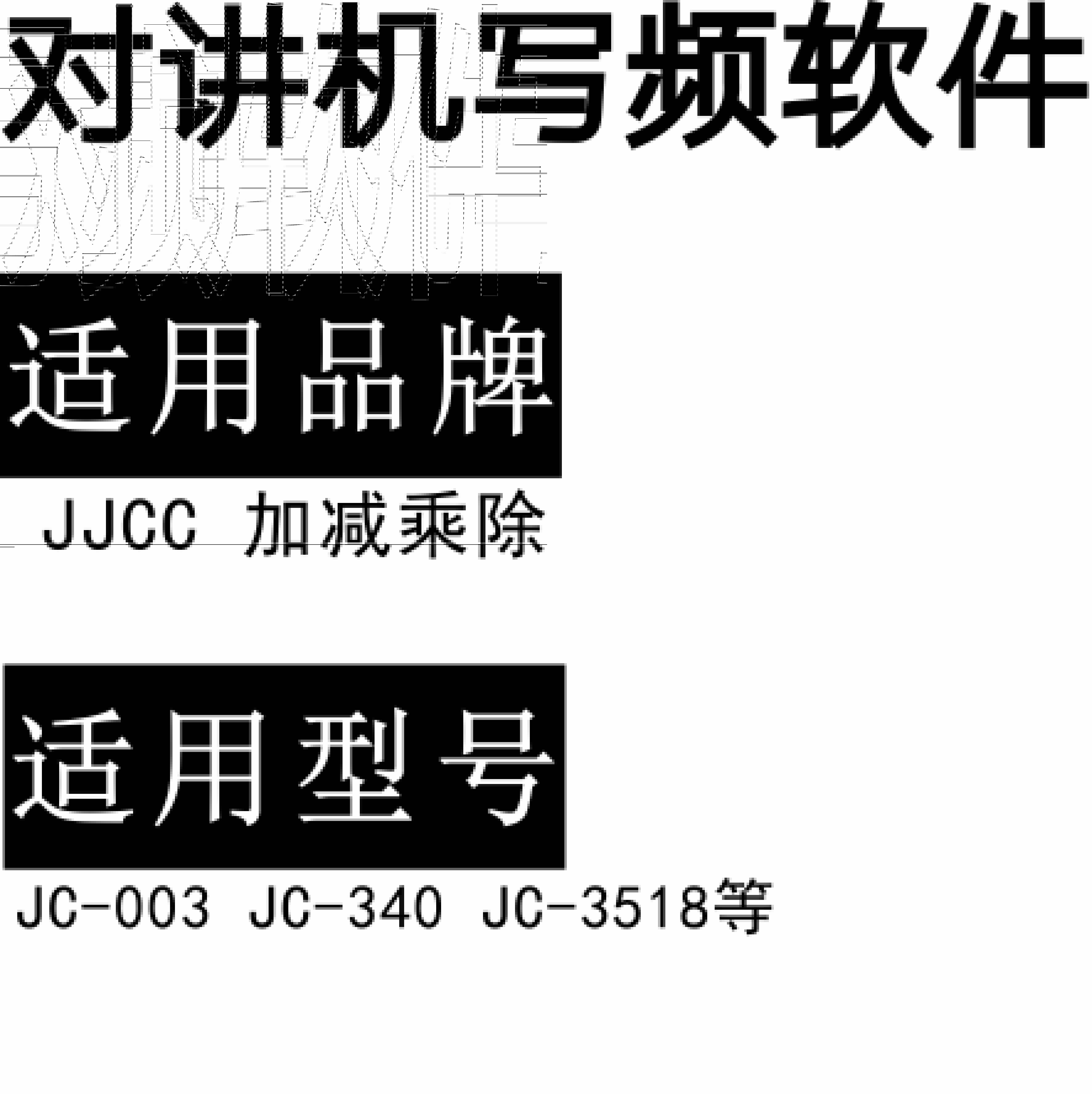免费JJCC加减乘除JC-003 JC-340 JC-3518无线对讲调频写频软件