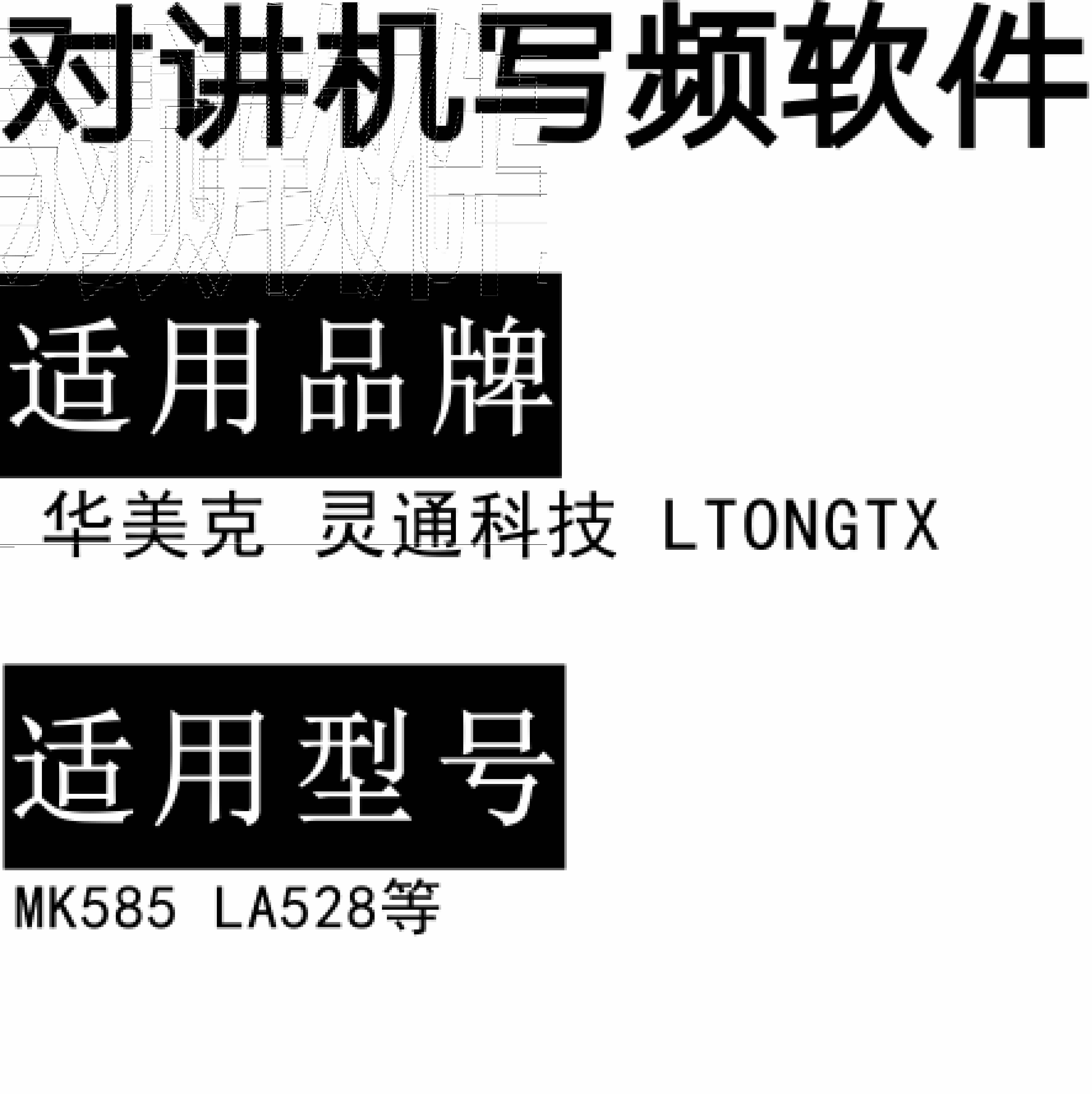 免费HUAMEIKE华美克MK585 LTONGTX灵通科技LA528无线对讲写频软件