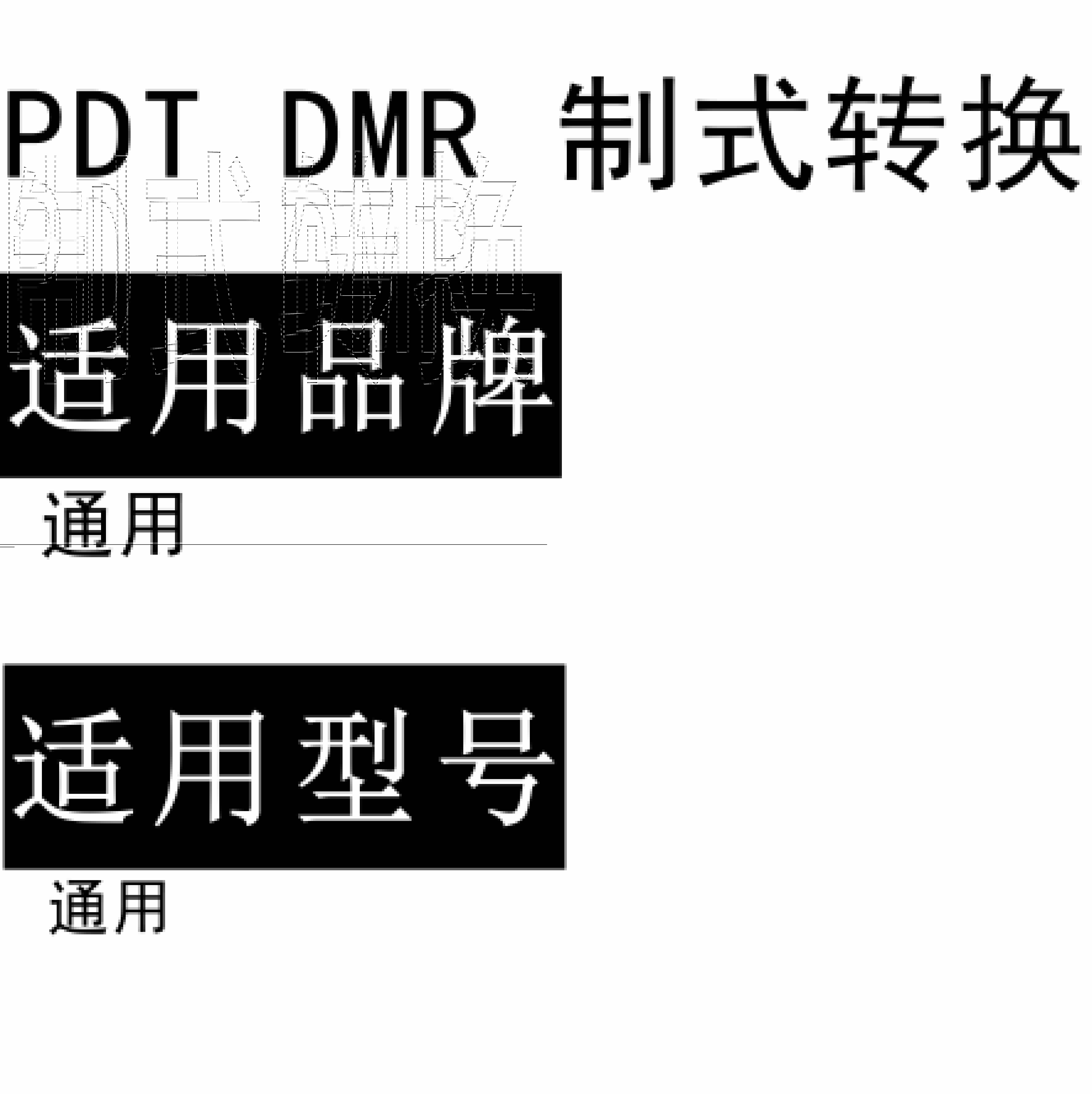 PDT转 DMR DMR转PDT数字无线对讲系统制式转换软件免费下载