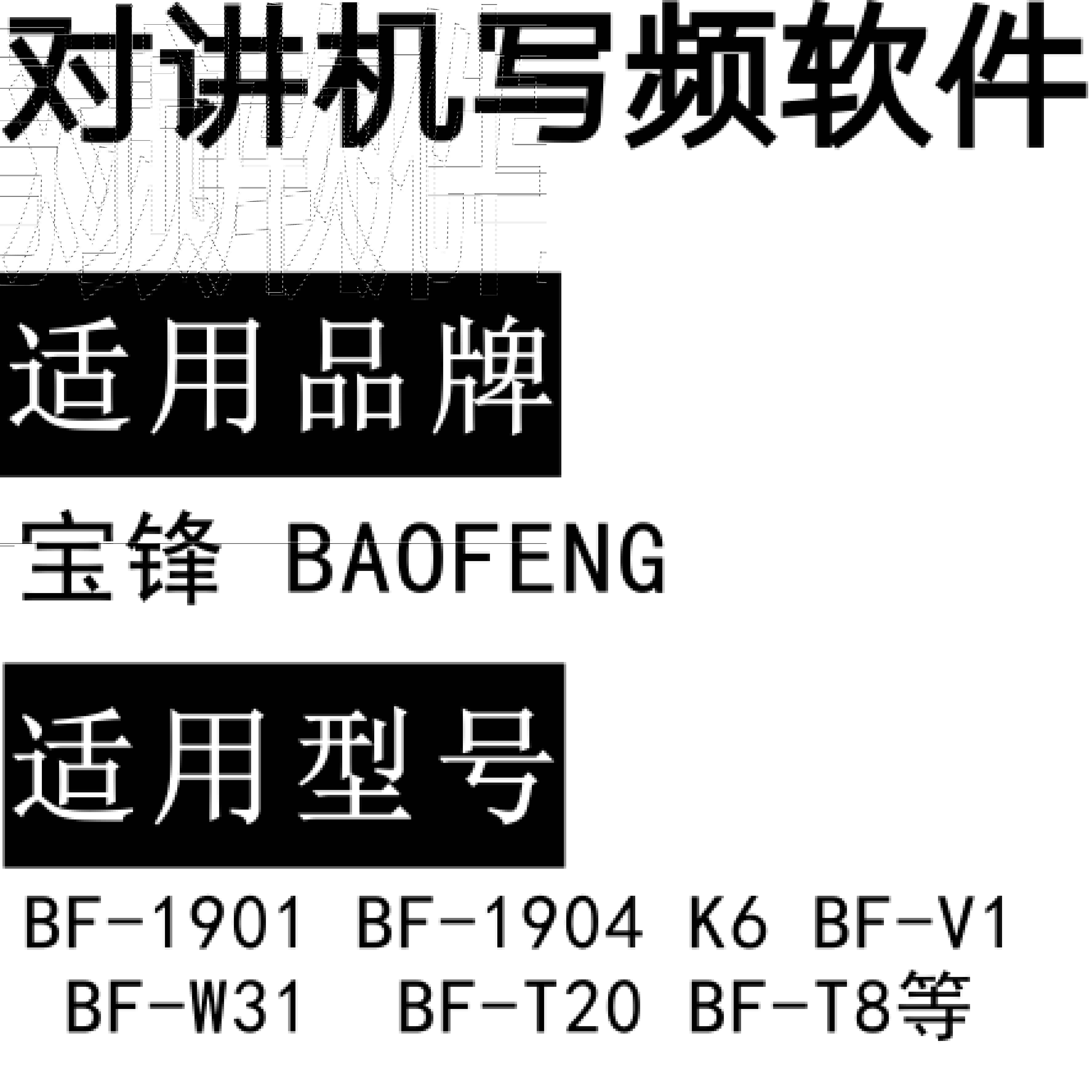 免费BAOFENG宝锋BF-1901 BF-1904 K6 BF-V1 BF-W31 BF-T20 BF-T8写频软件