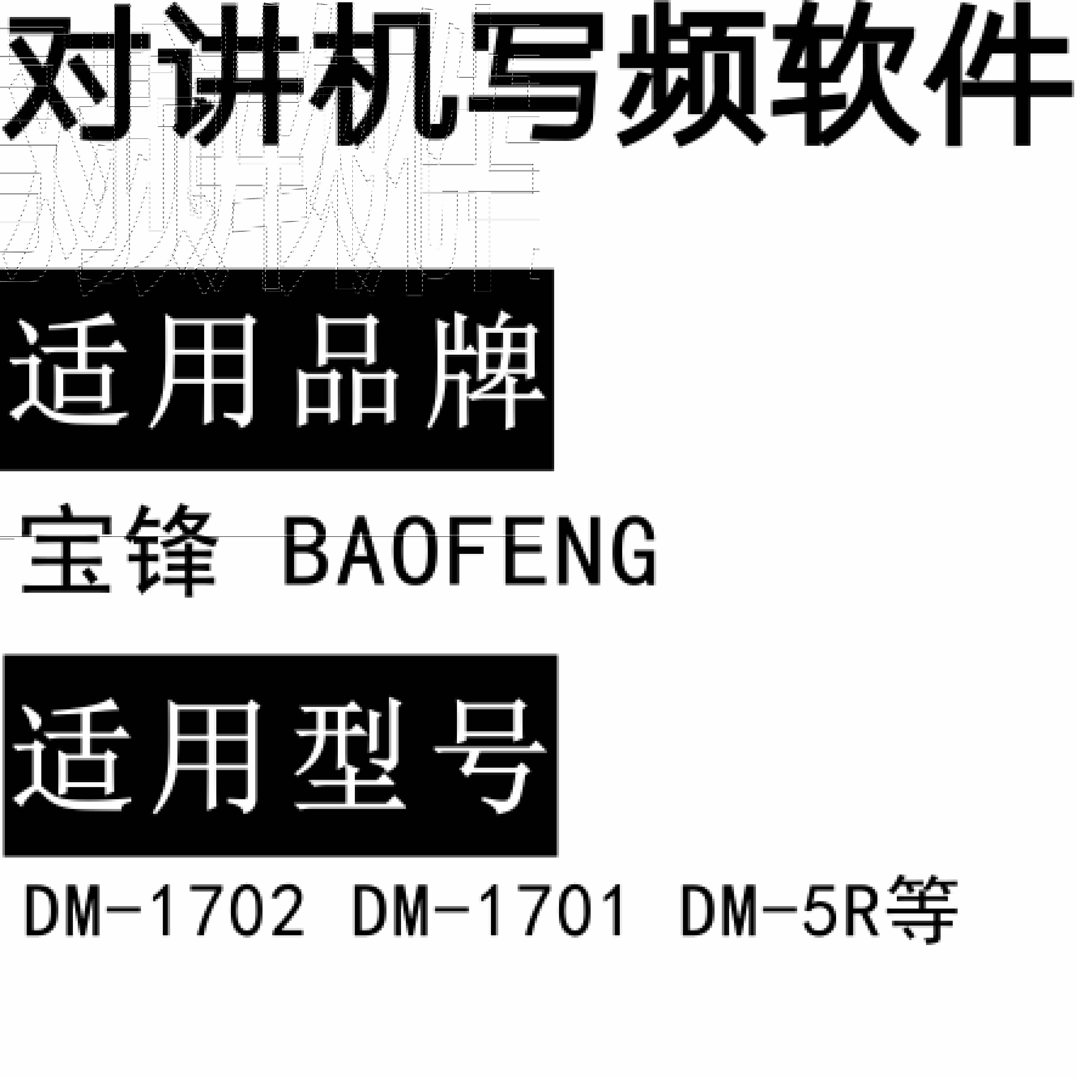 免费BAOFENG宝锋DMR数字DM-1702 DM-1701 DM-5R对讲写频软件下载