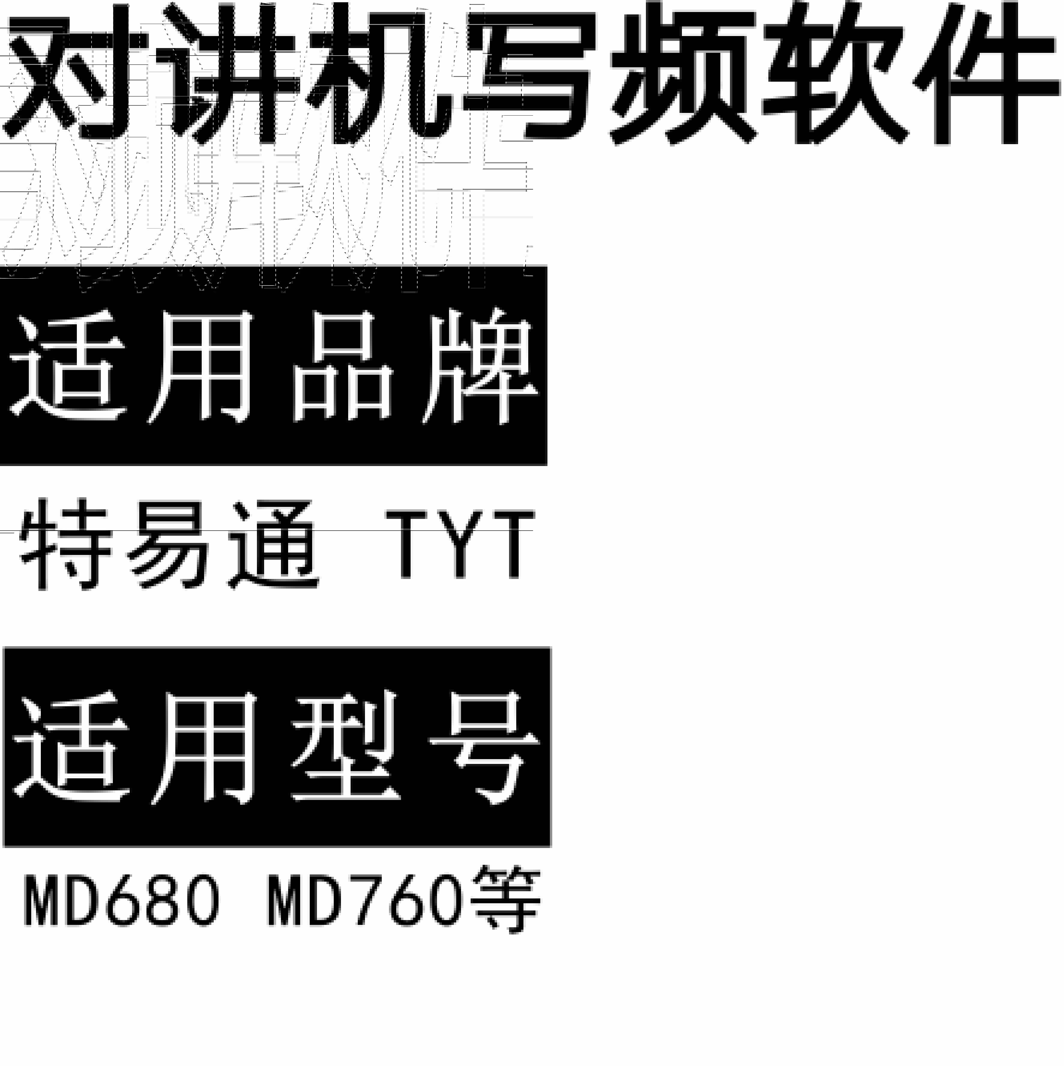 免费TYT特易通MD680 MD760数字DMR无线对讲系统写频软件下载