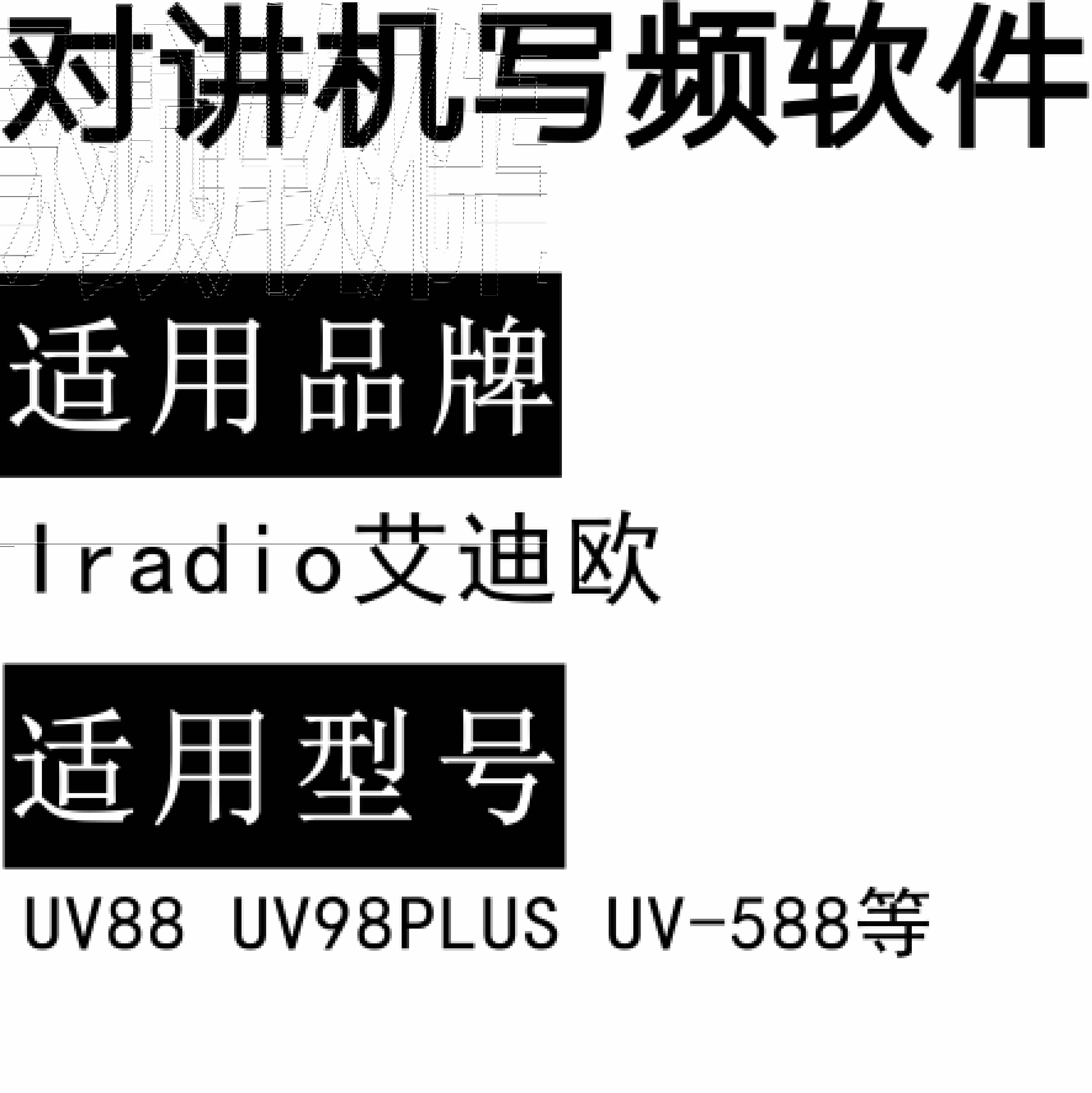 免费Iradio艾迪欧UV88 UV98PLUS UV-588无线对讲写频软件下载