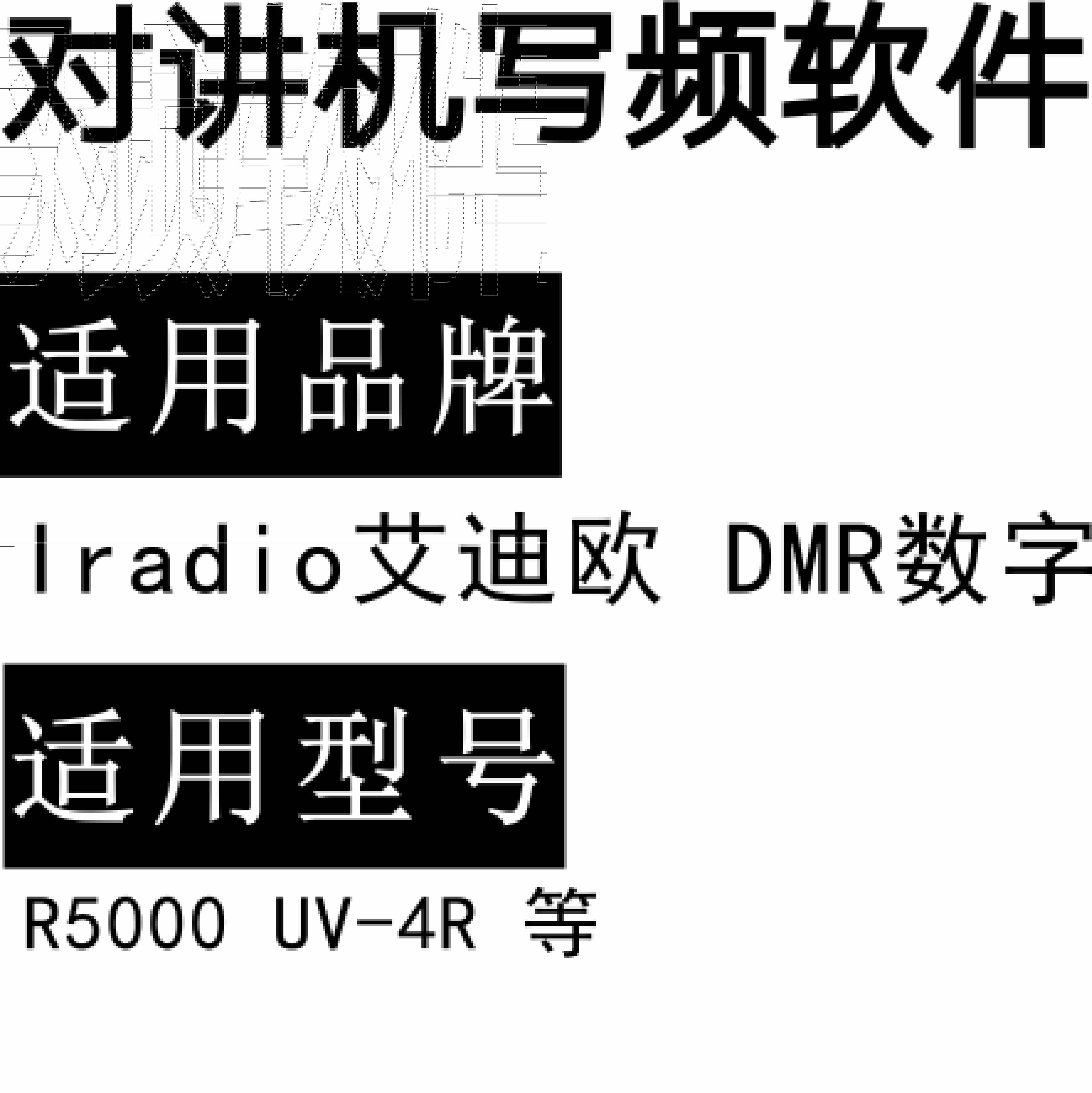 免费Iradio艾迪欧DMR数字 R5000 UV-4R UV4R无线对讲写频软件下载