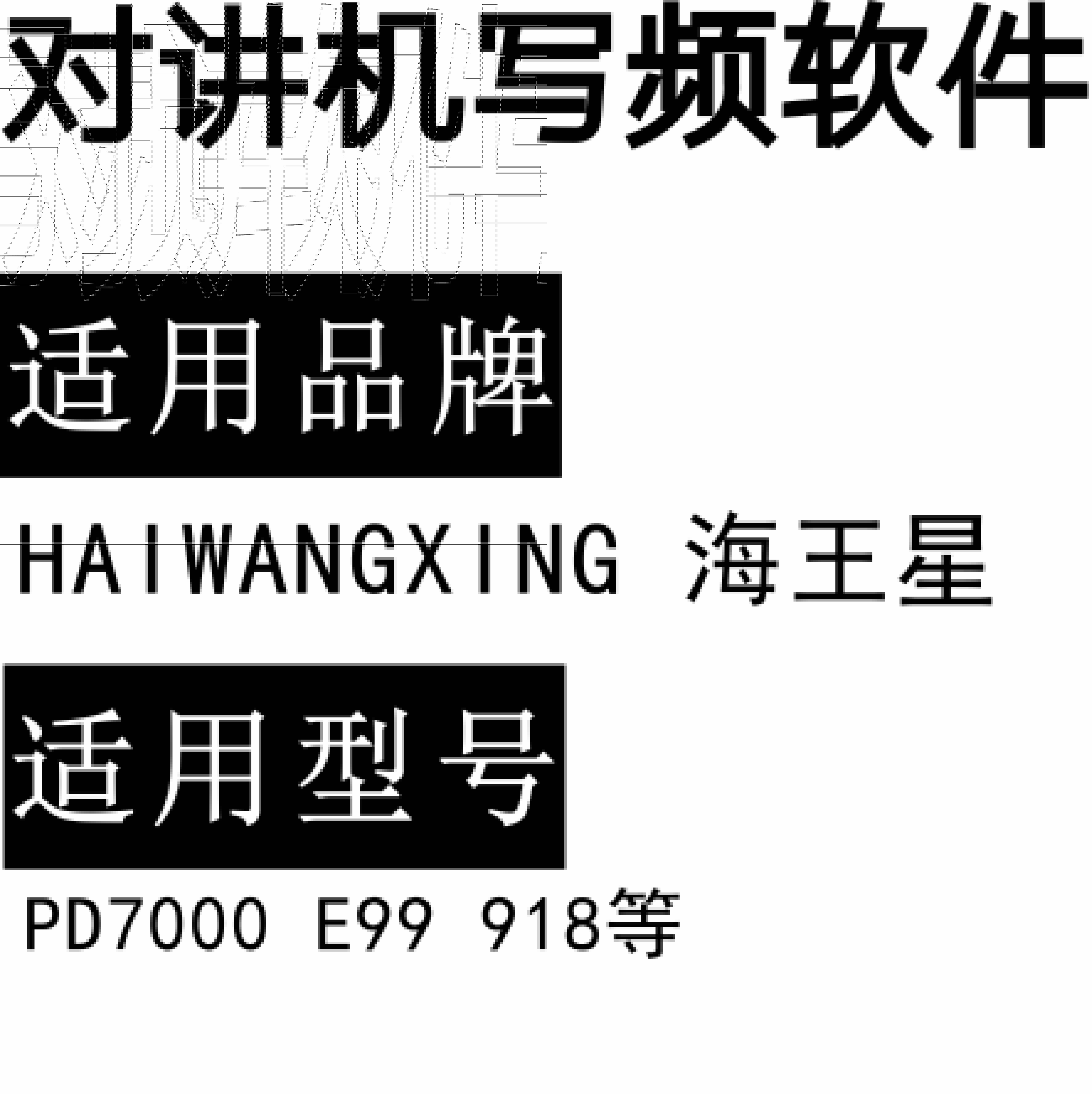 免费HAIWANGXING海王星PD7000 E99 918无线对讲写频软件下载