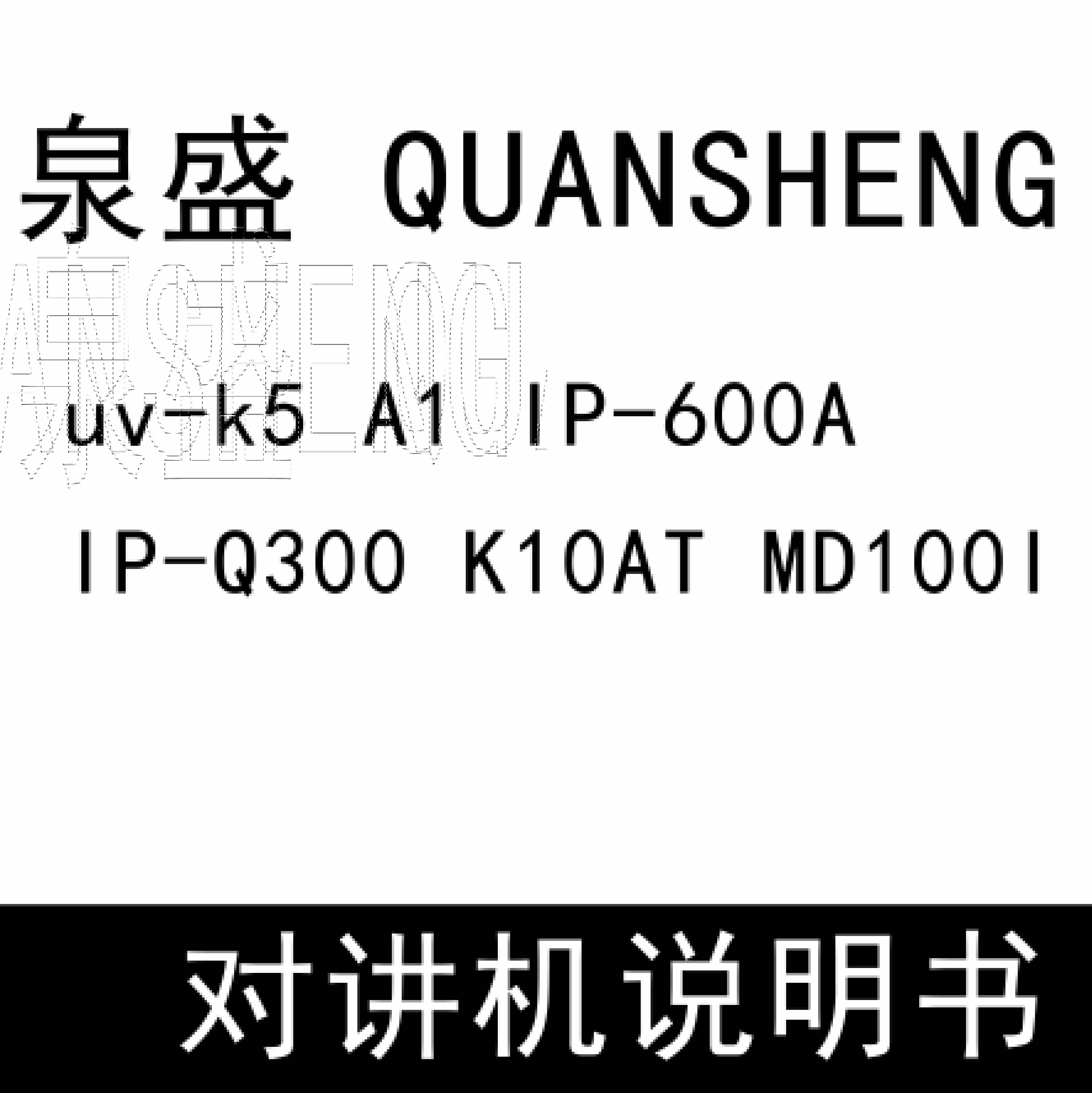 QUANSHENG泉盛uv-k5 A1 IP-600A IP-Q300 K10AT MD100I无线对讲说明书