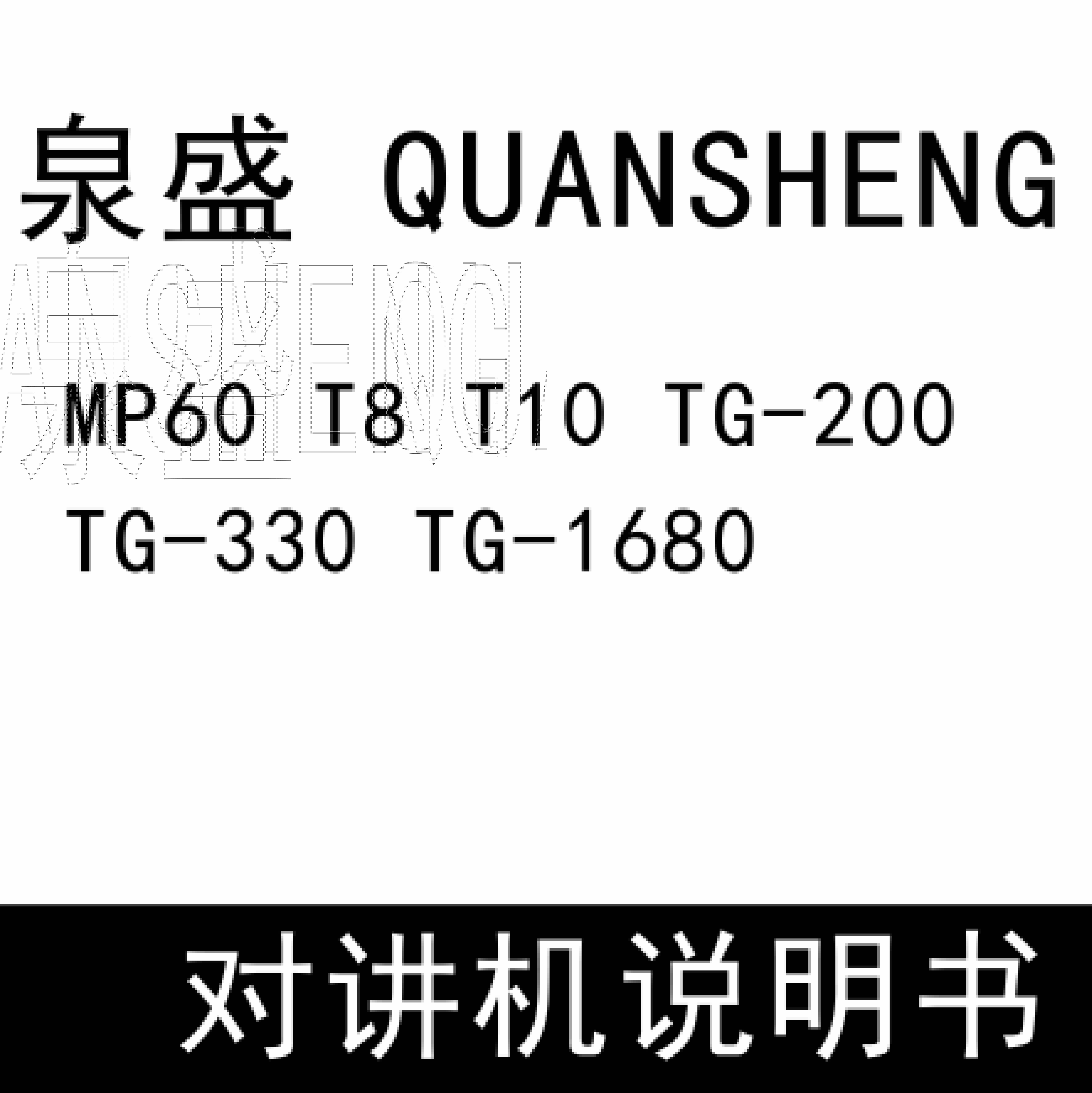 QUANSHENG泉盛MP60 T8 T10 TG-200 TG-330 TG-1680无线对讲 说明书下载
