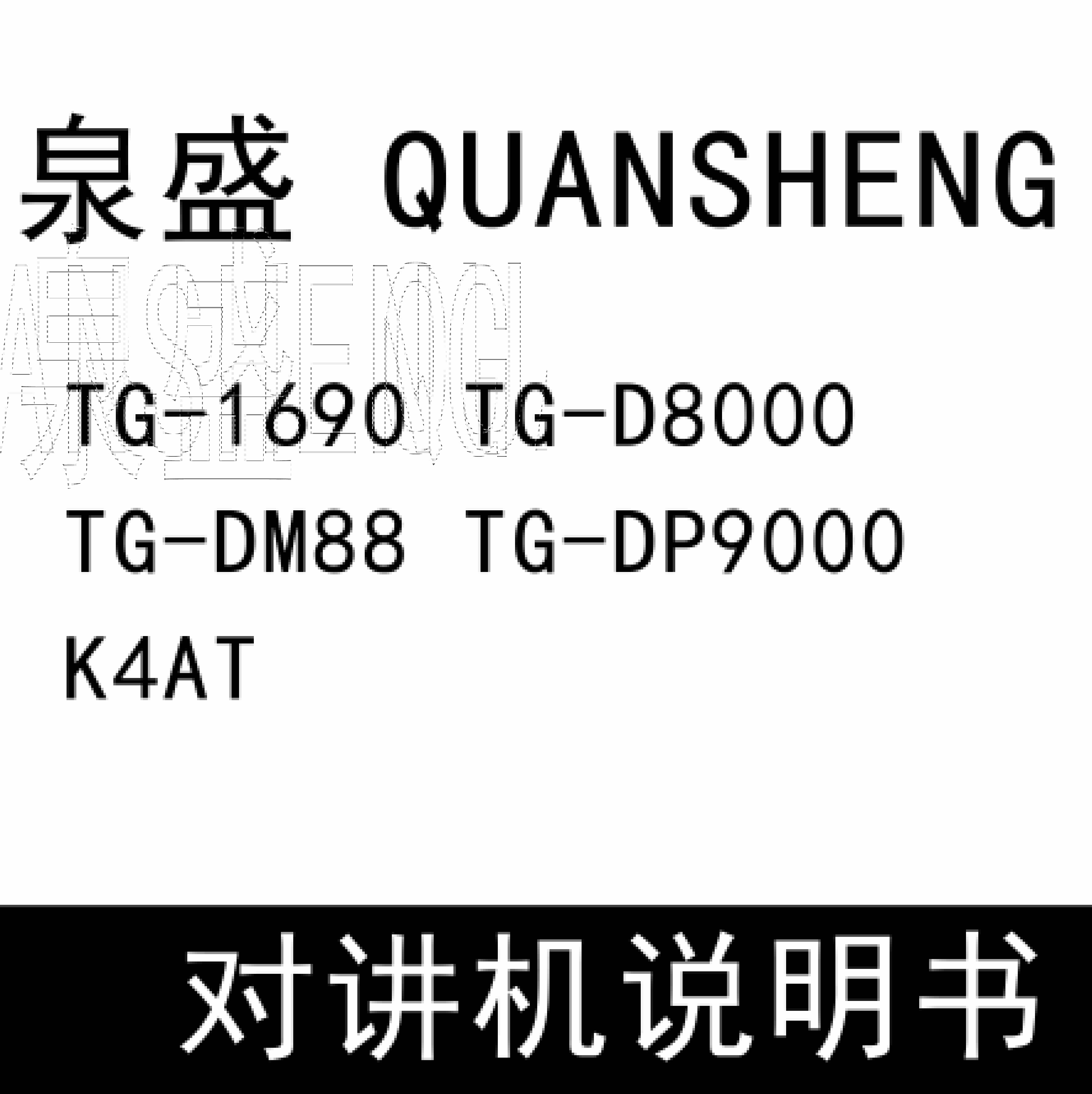 QUANSHENG泉盛TG-1690 TG-D8000 TG-DM88 TG-DP9000 K4AT无线对讲说明书