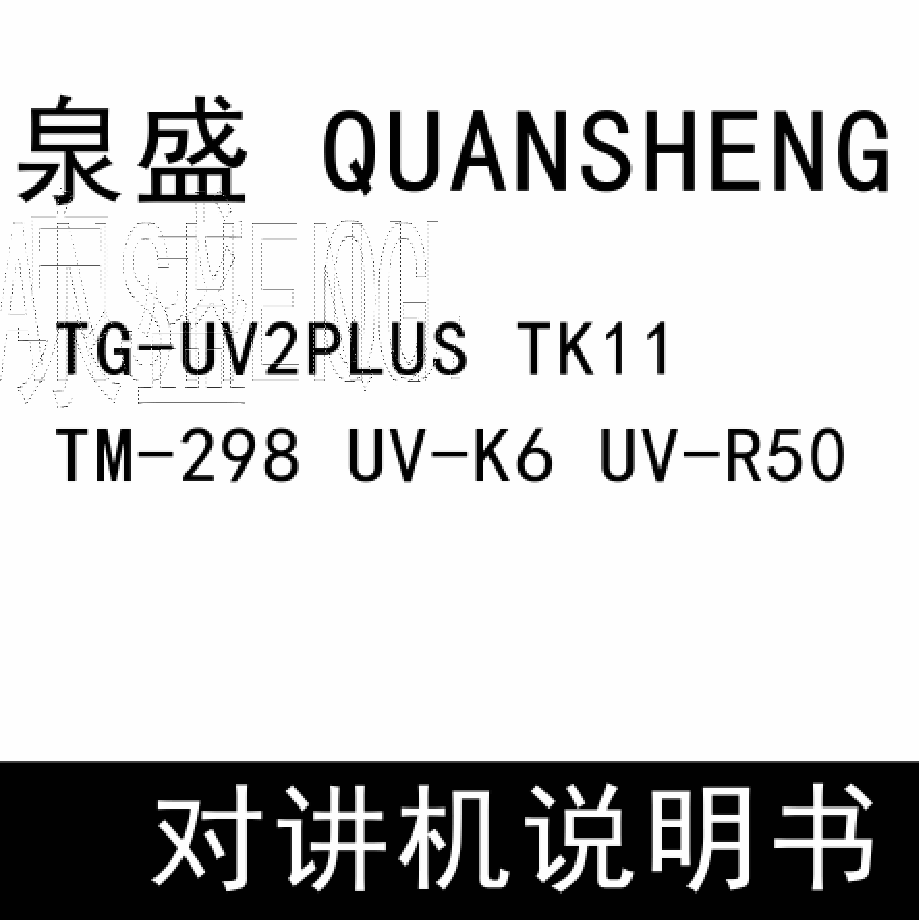 QUANSHENG泉盛TG-UV2PLUS TK11 TM-298 UV-K6 UV-R50无线对讲说明书下载
