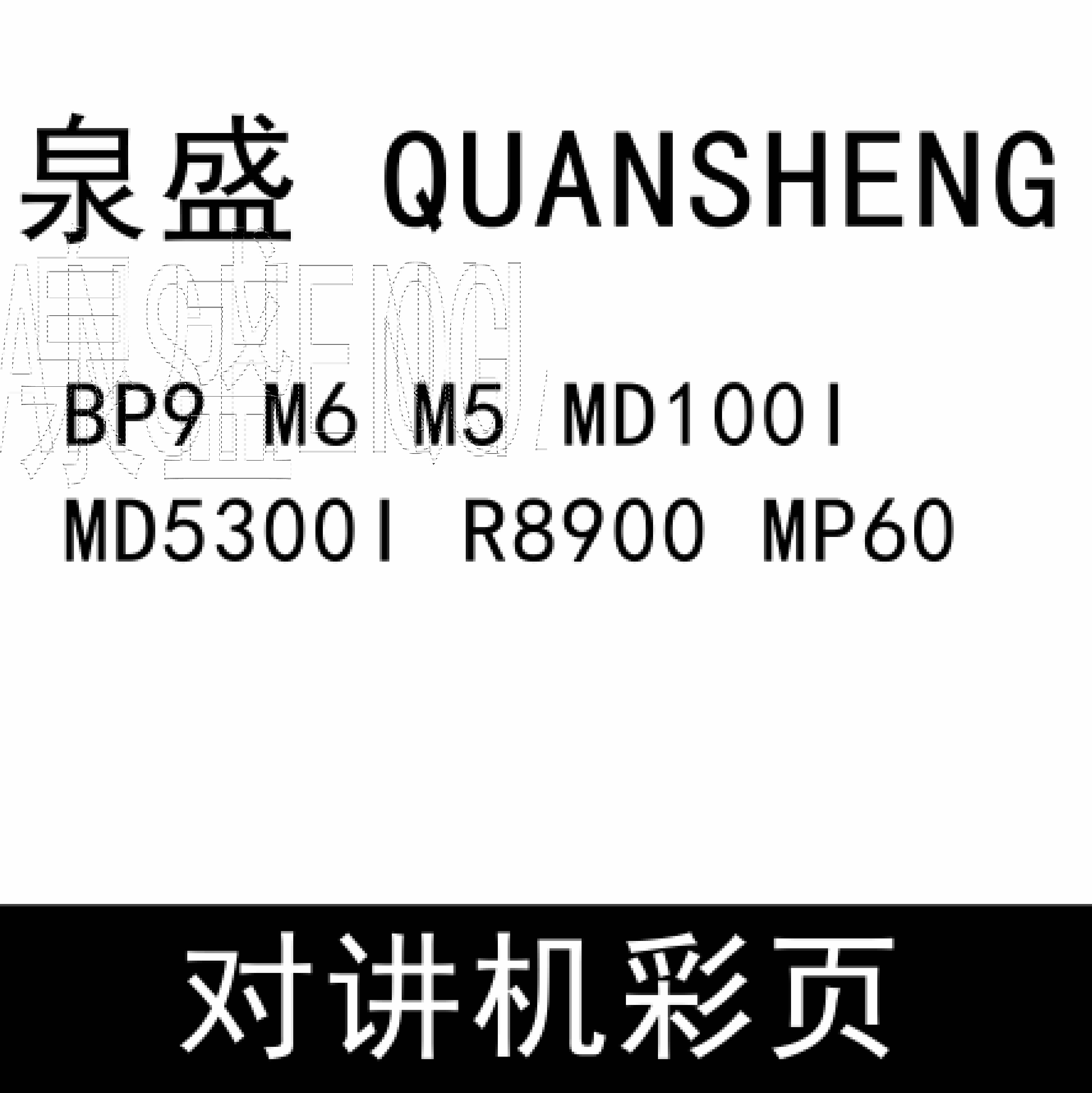 QUANSHENG泉盛BP9 M6 M5 MD100I MD5300I R8900 MP60无线对讲彩页下载