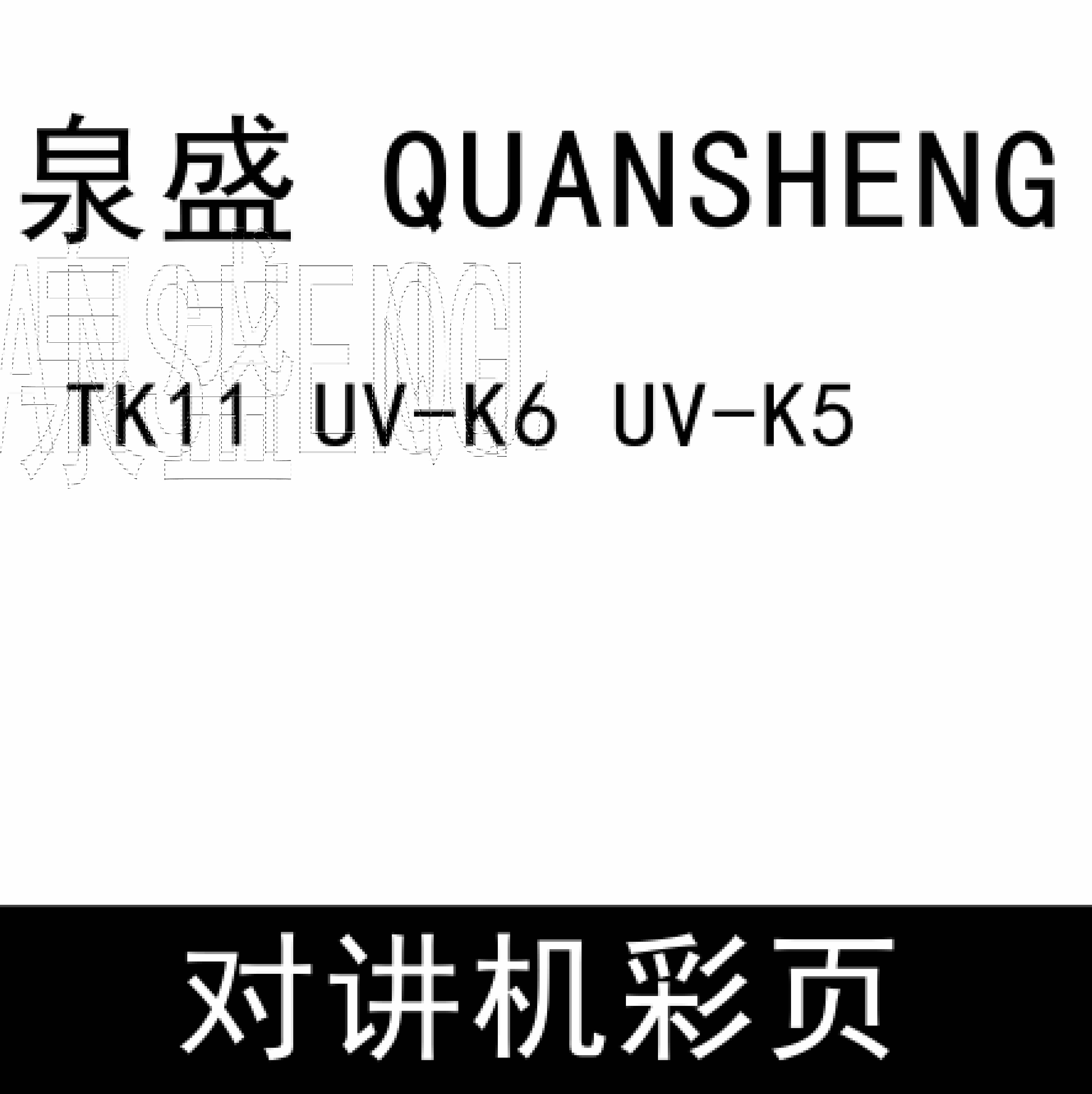 QUANSHENG泉盛TK11 UV-K6 UV-K5 无线对讲彩页资料免费下载