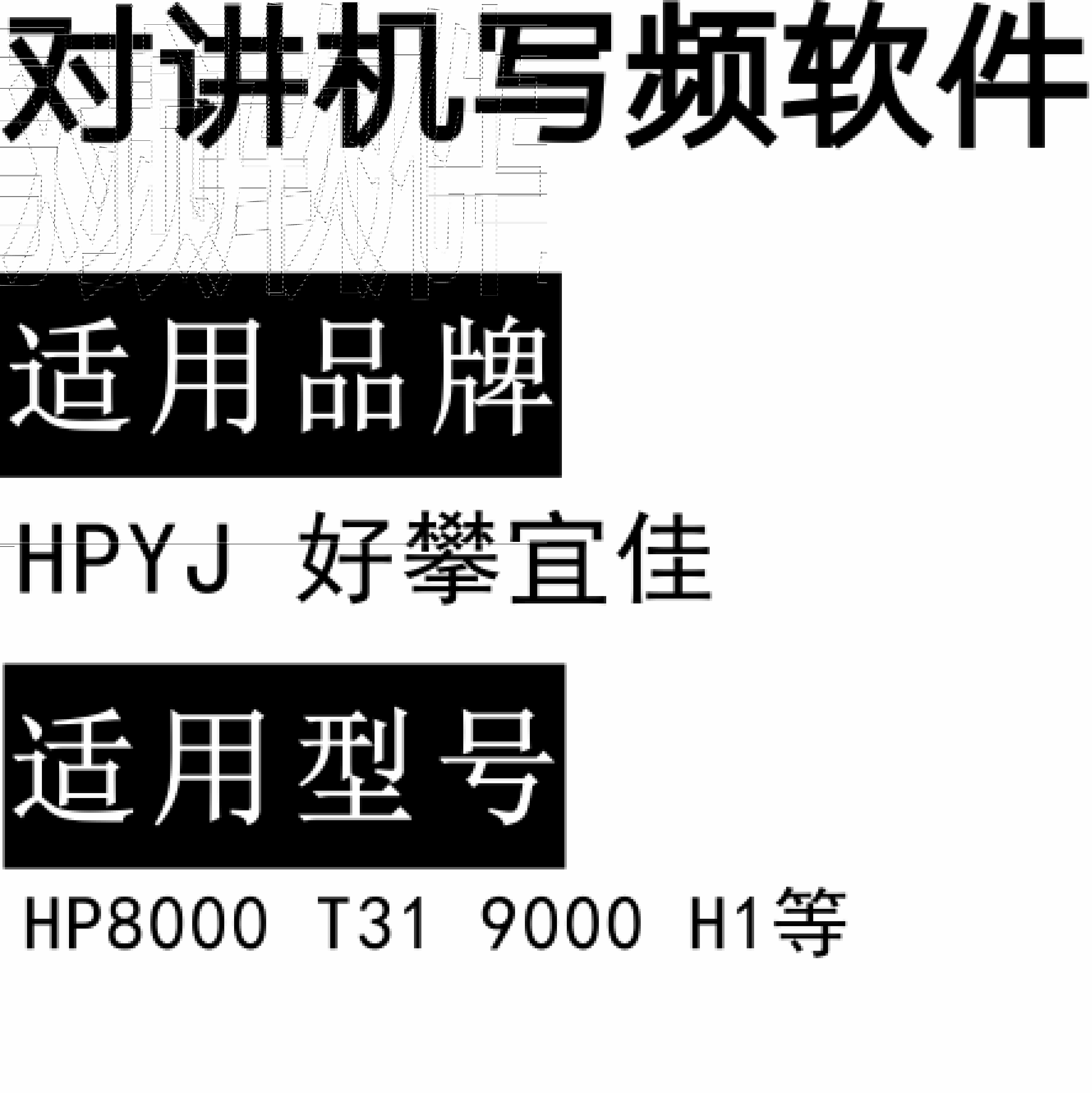 免费HPYJ好攀宜佳HP-8000 T31 HP-9000 H1无线对讲写频软件下载