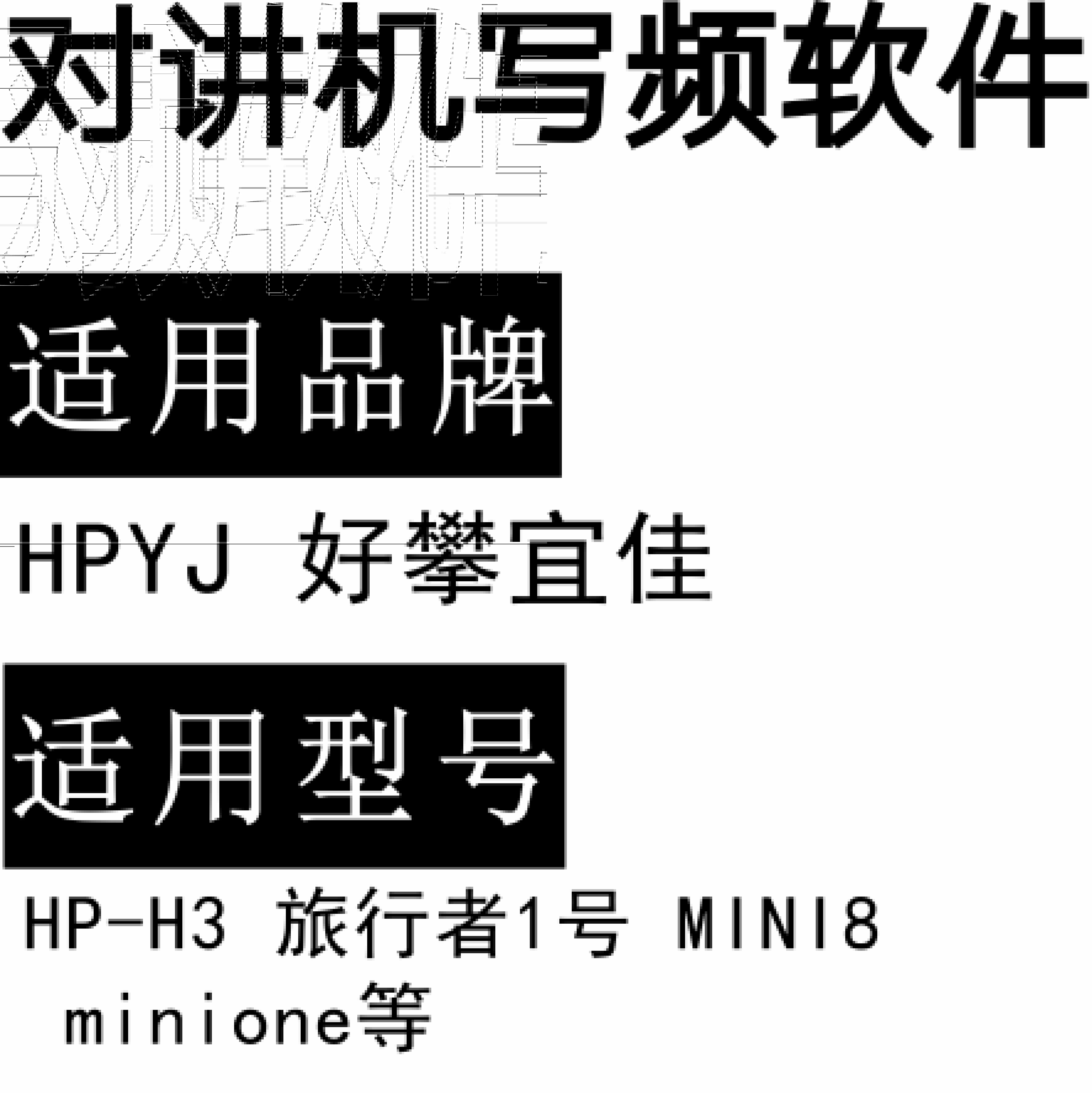 免费HPYJ好攀宜佳HP-H3 旅行者1号 MINI8 minione对讲写频软件