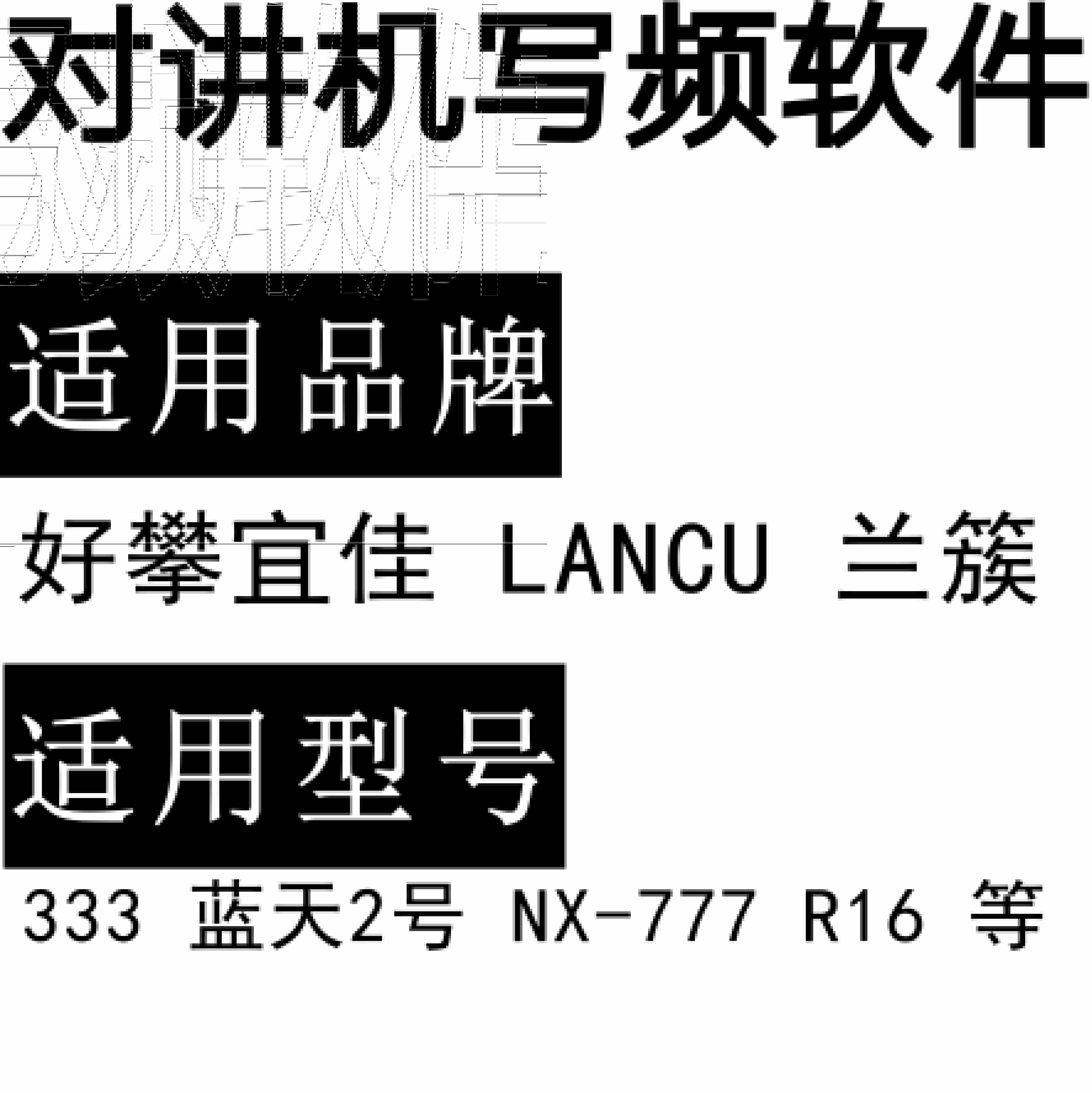 好攀宜佳LANCU兰簇333 蓝天2号 NX-777 R16对讲写频软件免费下载