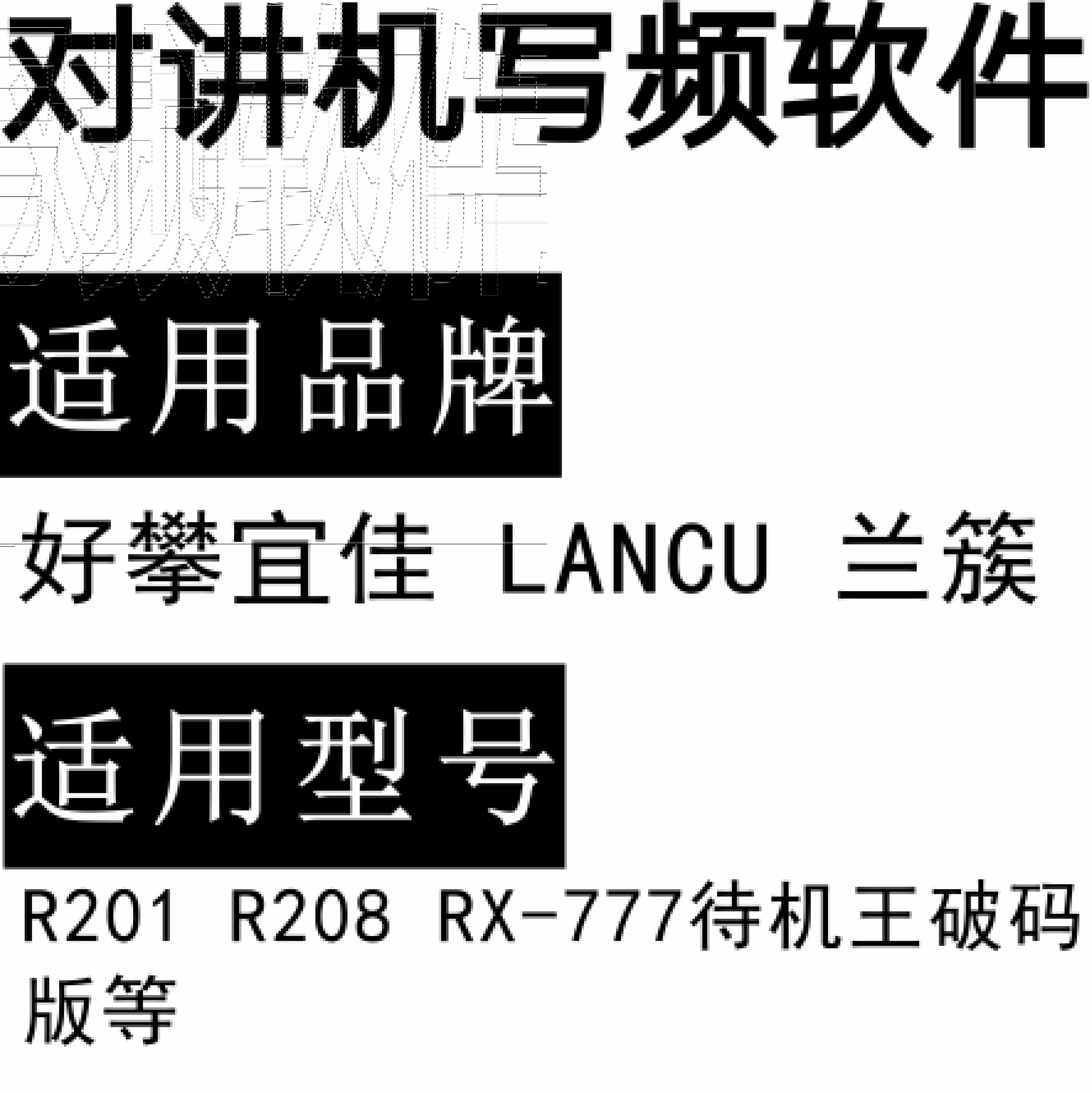 好攀宜佳LANCU兰簇R201 R208 RX-777待机王破码版写频软件免费