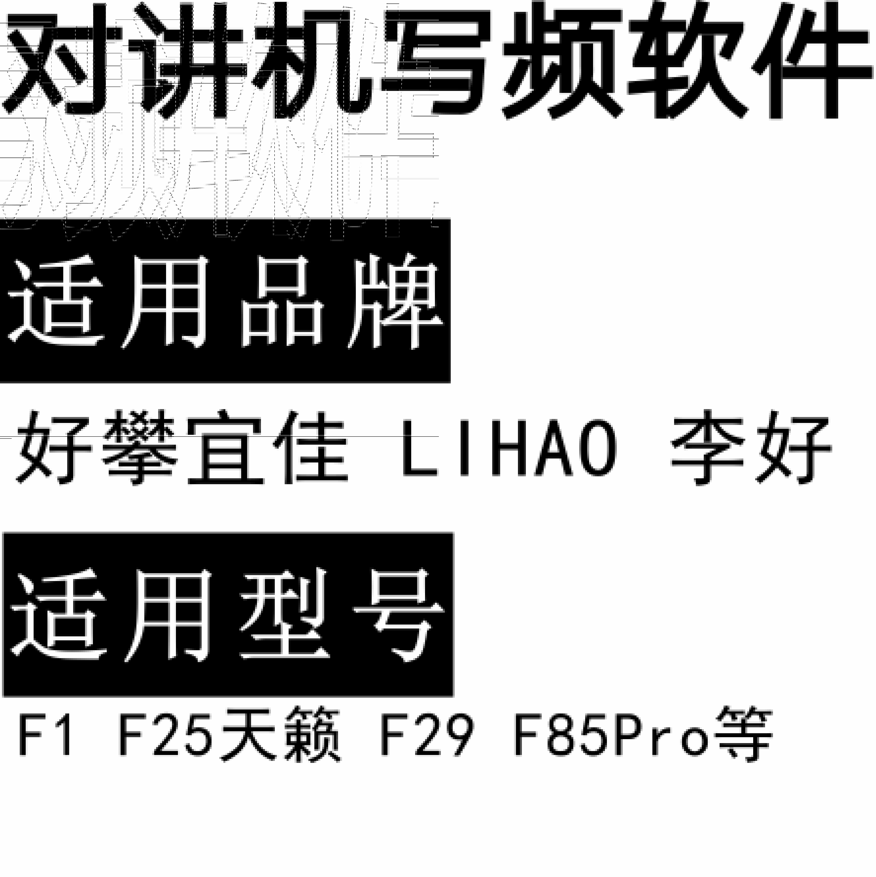 好攀宜佳LIHAO李好F1 F25天籁 F29 F85Pro无线对讲写频软件下载