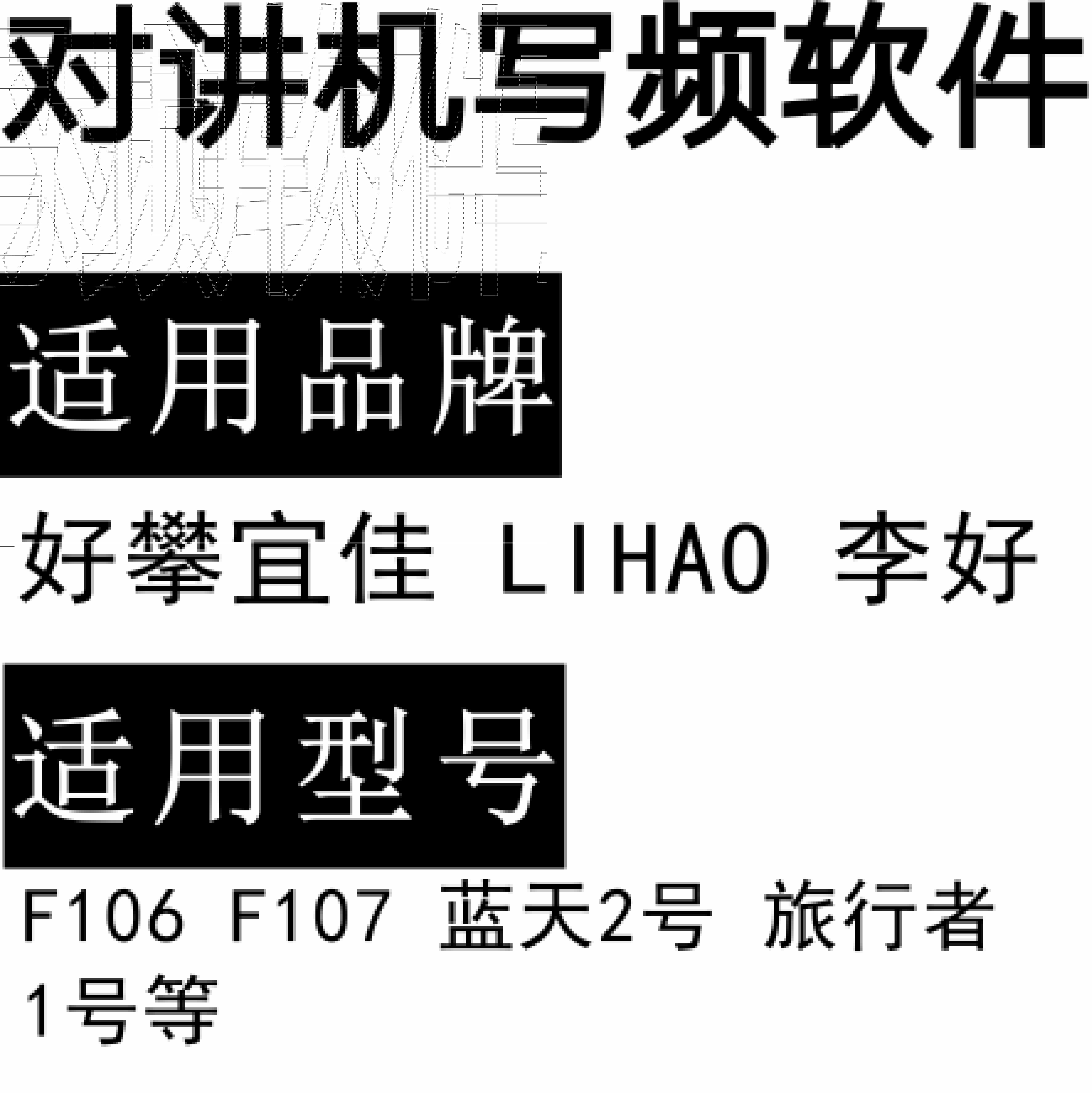 好攀宜佳LIHAO李好F106 F107 蓝天2号 旅行者1号对讲写频软件