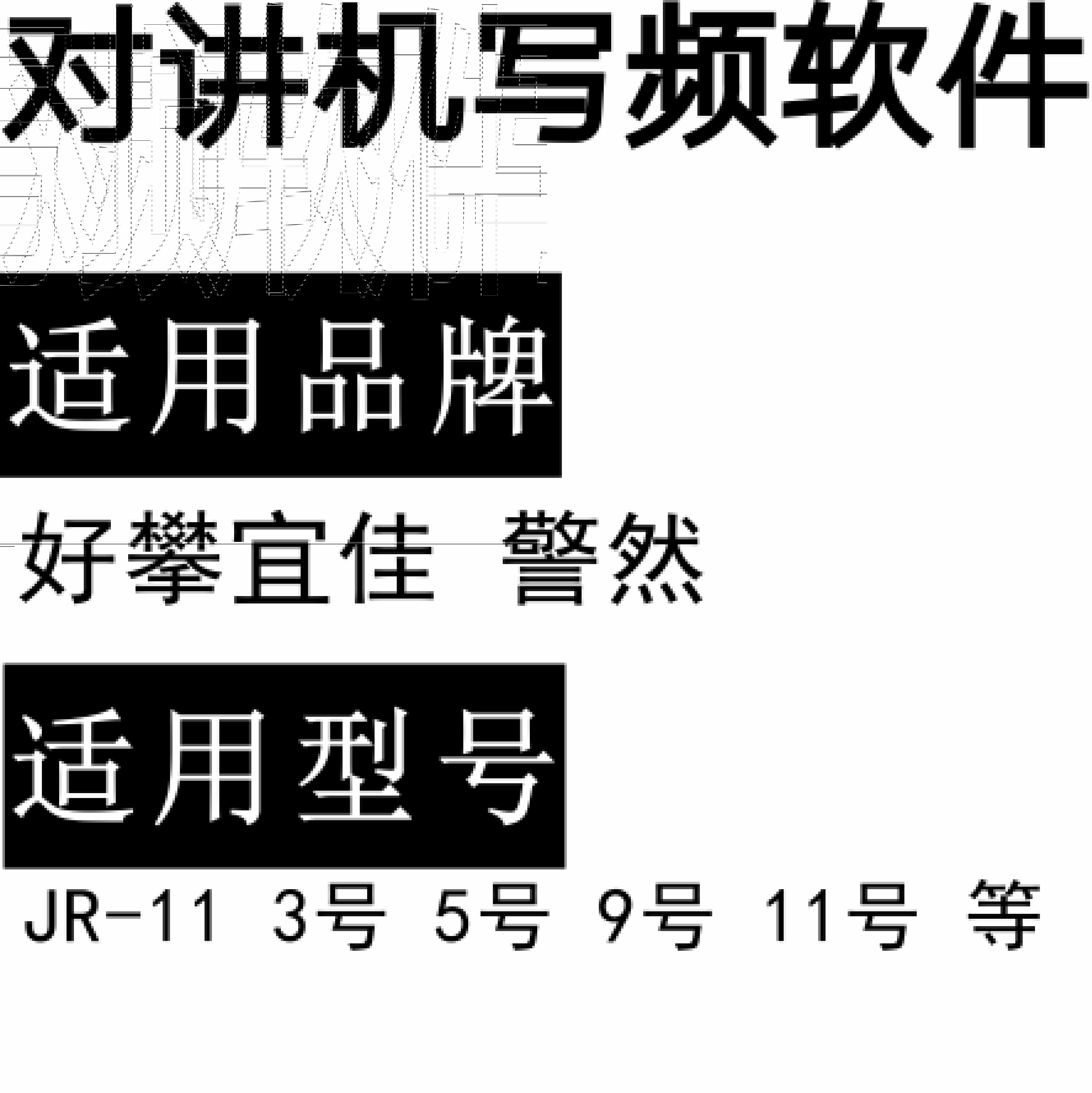 好攀宜佳警然JR-11 3号 5号 9号 11号无线对讲写频软件下载