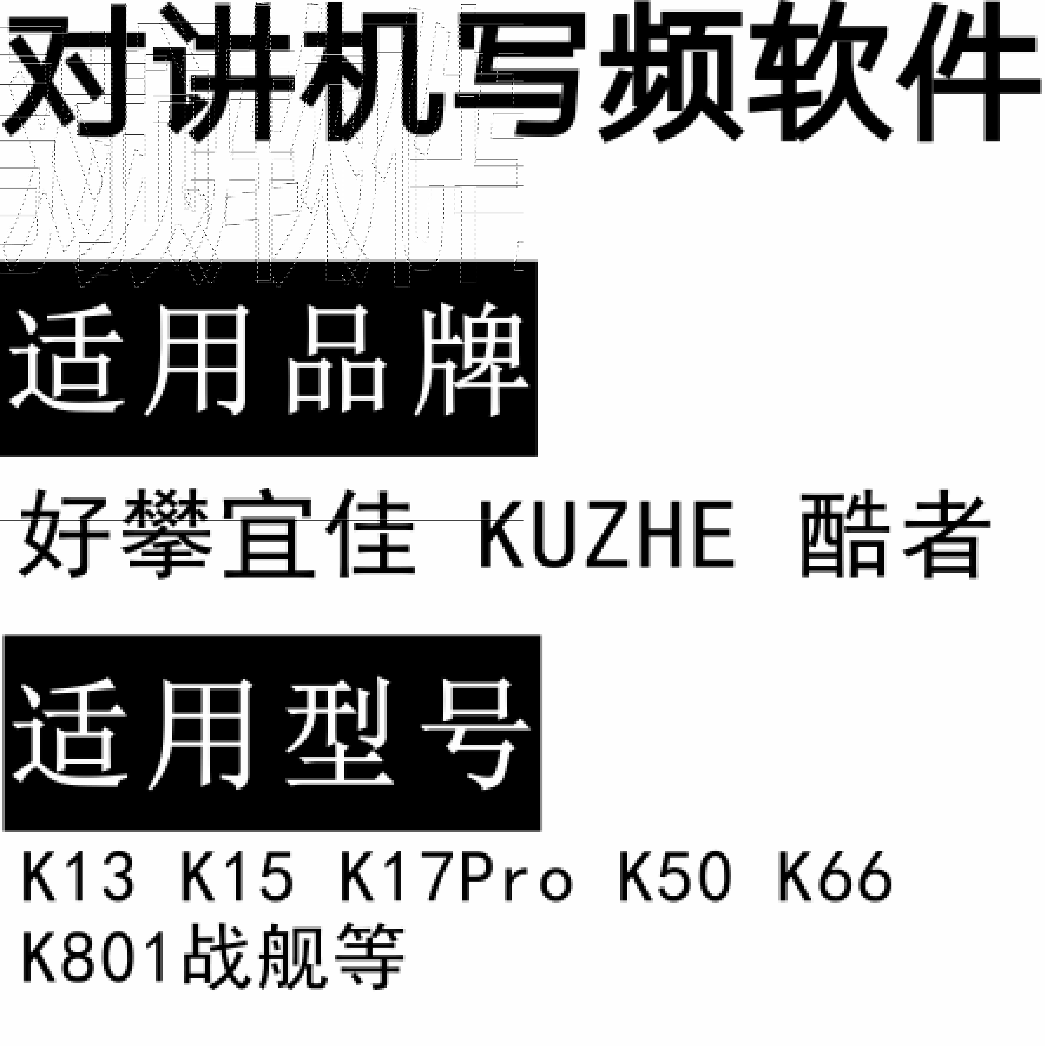 好攀宜佳KUZHE酷者K13 K15 K17Pro K50 K66 K801战舰对讲写频软件
