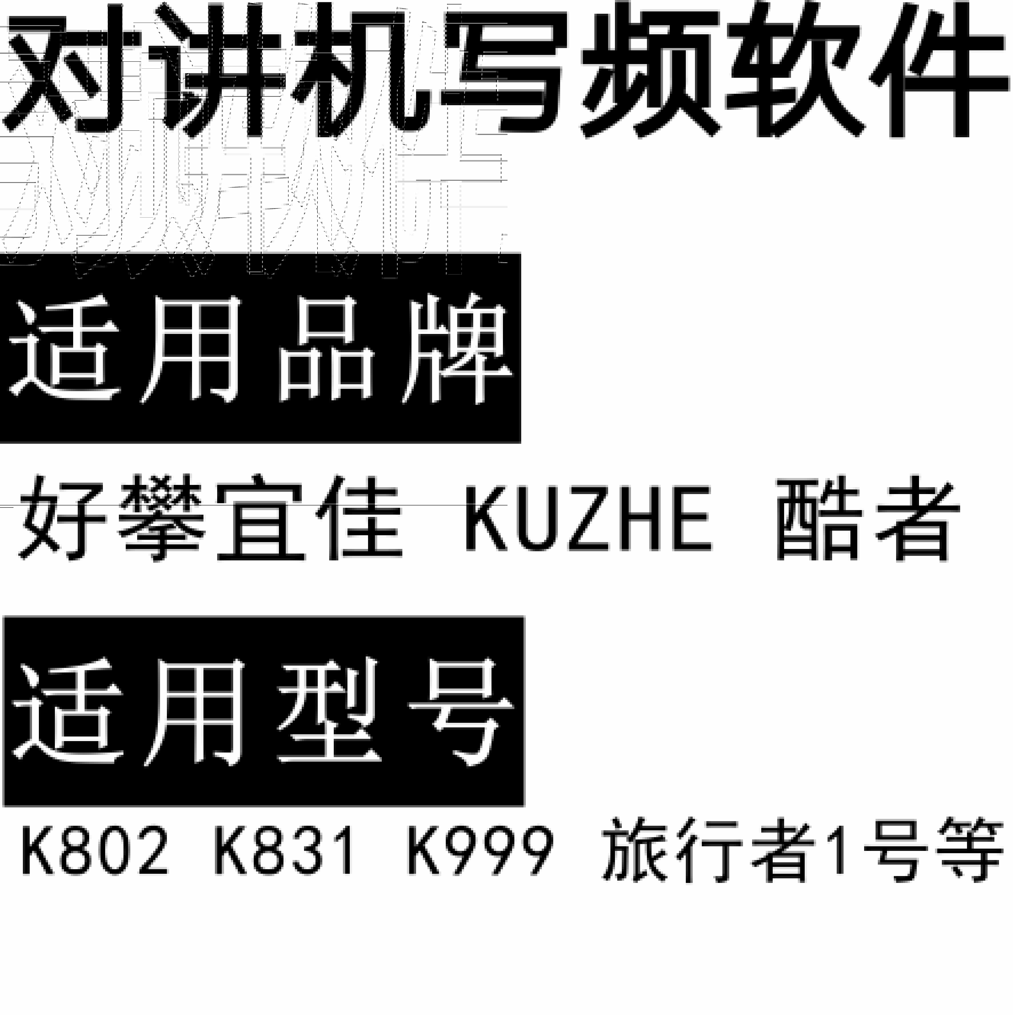 好攀宜佳KUZHE酷者K802 K831 K999 旅行者1号 无线对讲写频软件