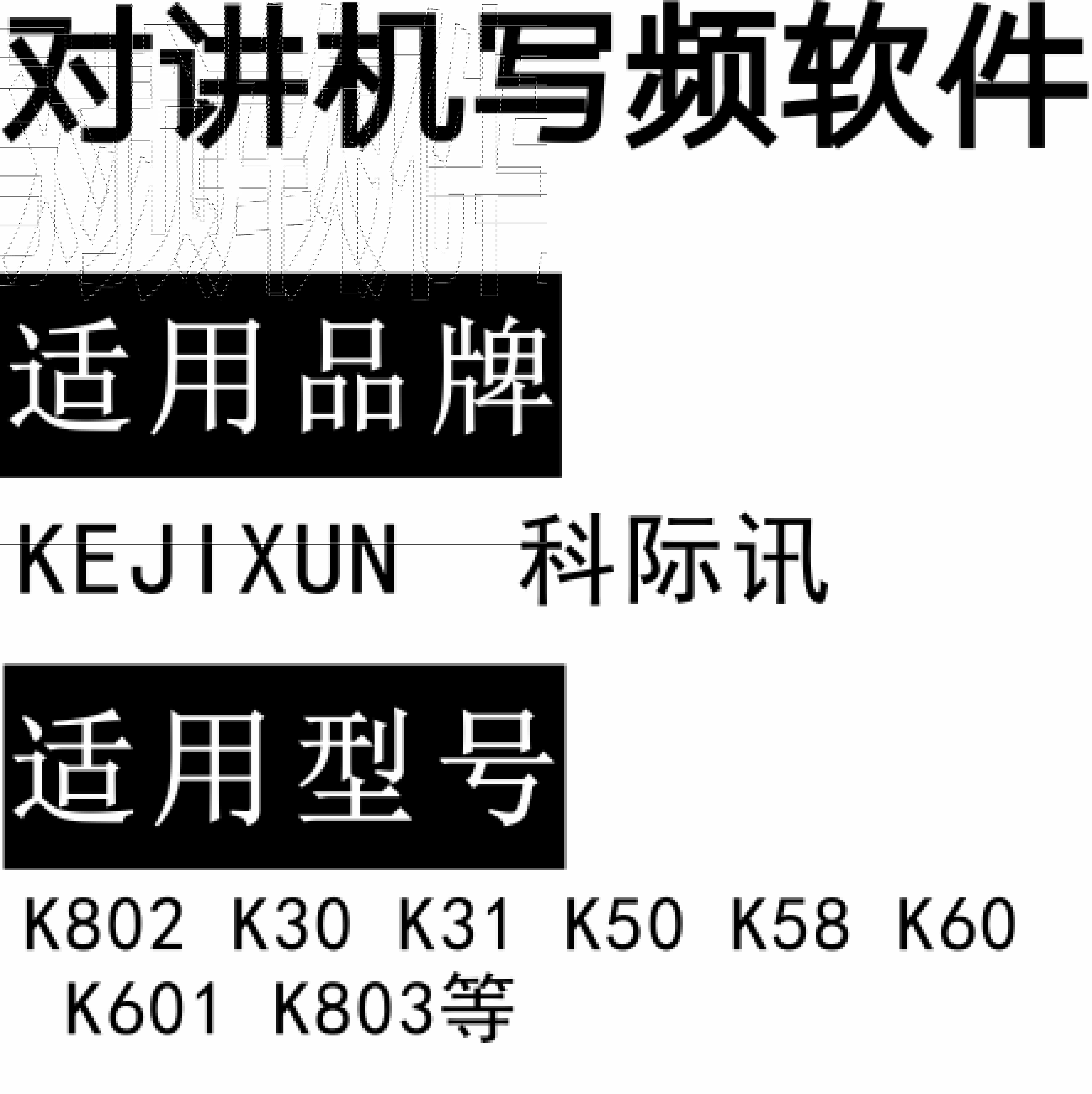 KEJIXUN科际讯K802 K30 K31 K50 K58 K60 K601 K803无线对讲写频软件