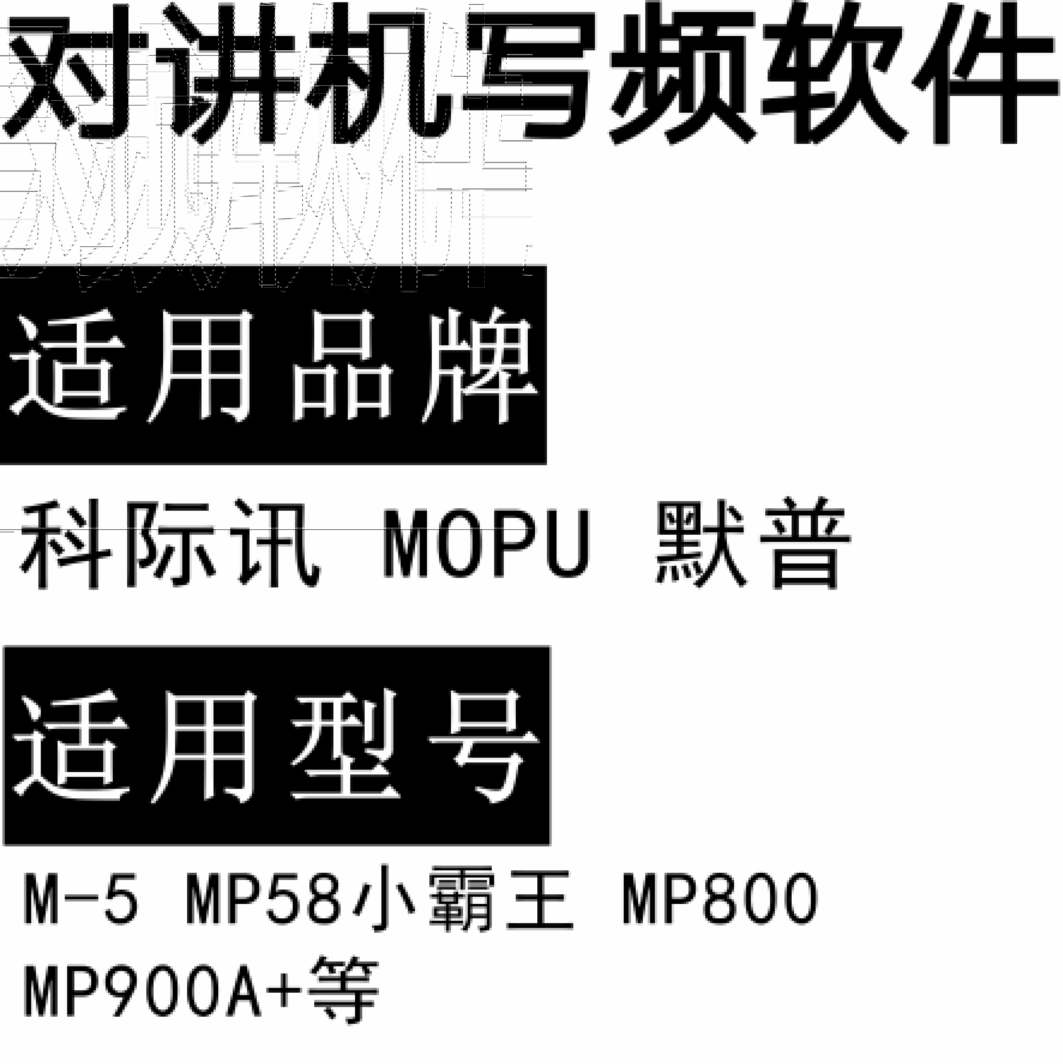 科际讯MOPU默普M-5 MP58小霸王 MP800 MP900A+无线对讲写频软件