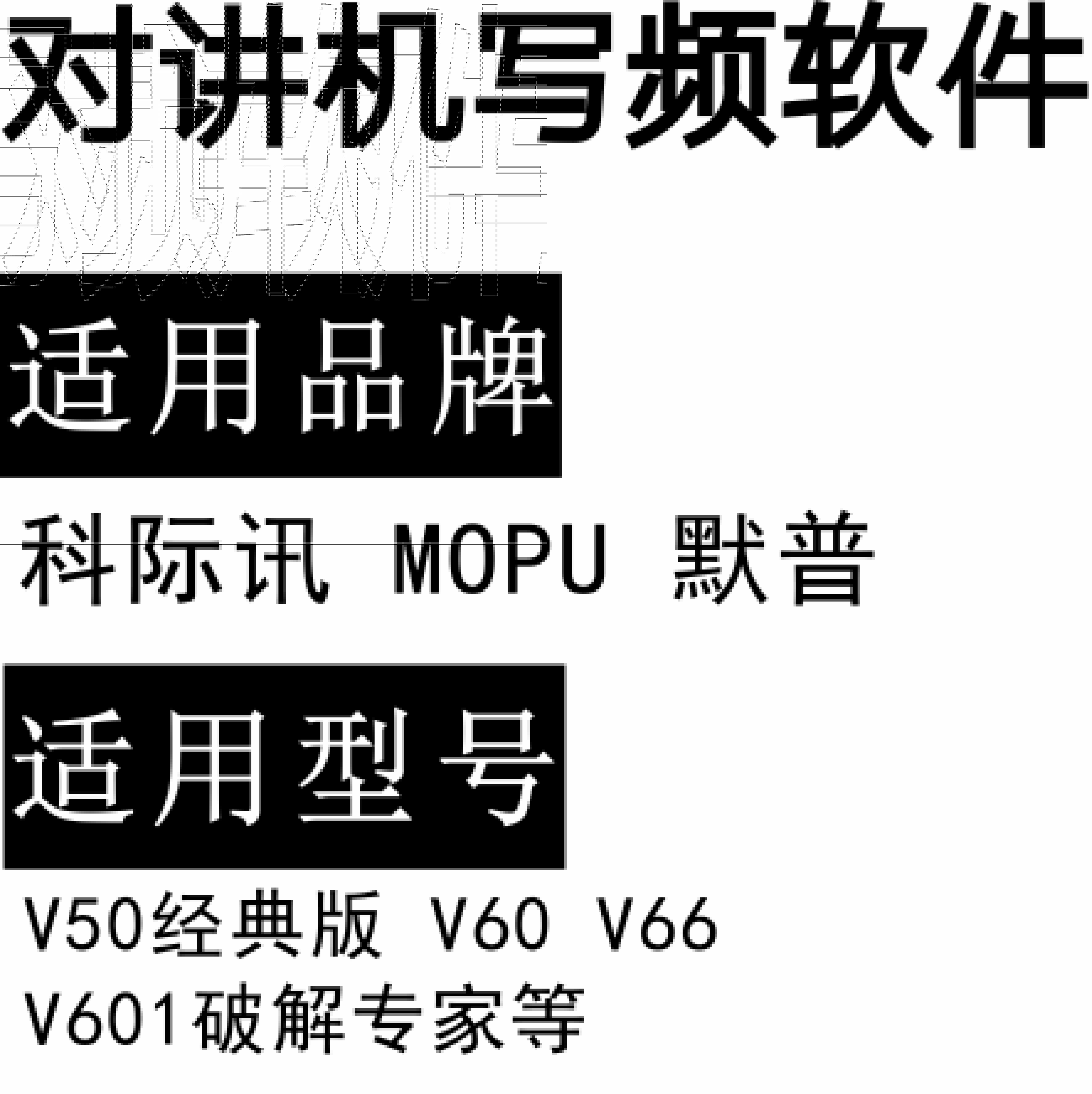 科际讯MOPU默普V50经典版 V60 V66 V601破解专家对讲写频软件