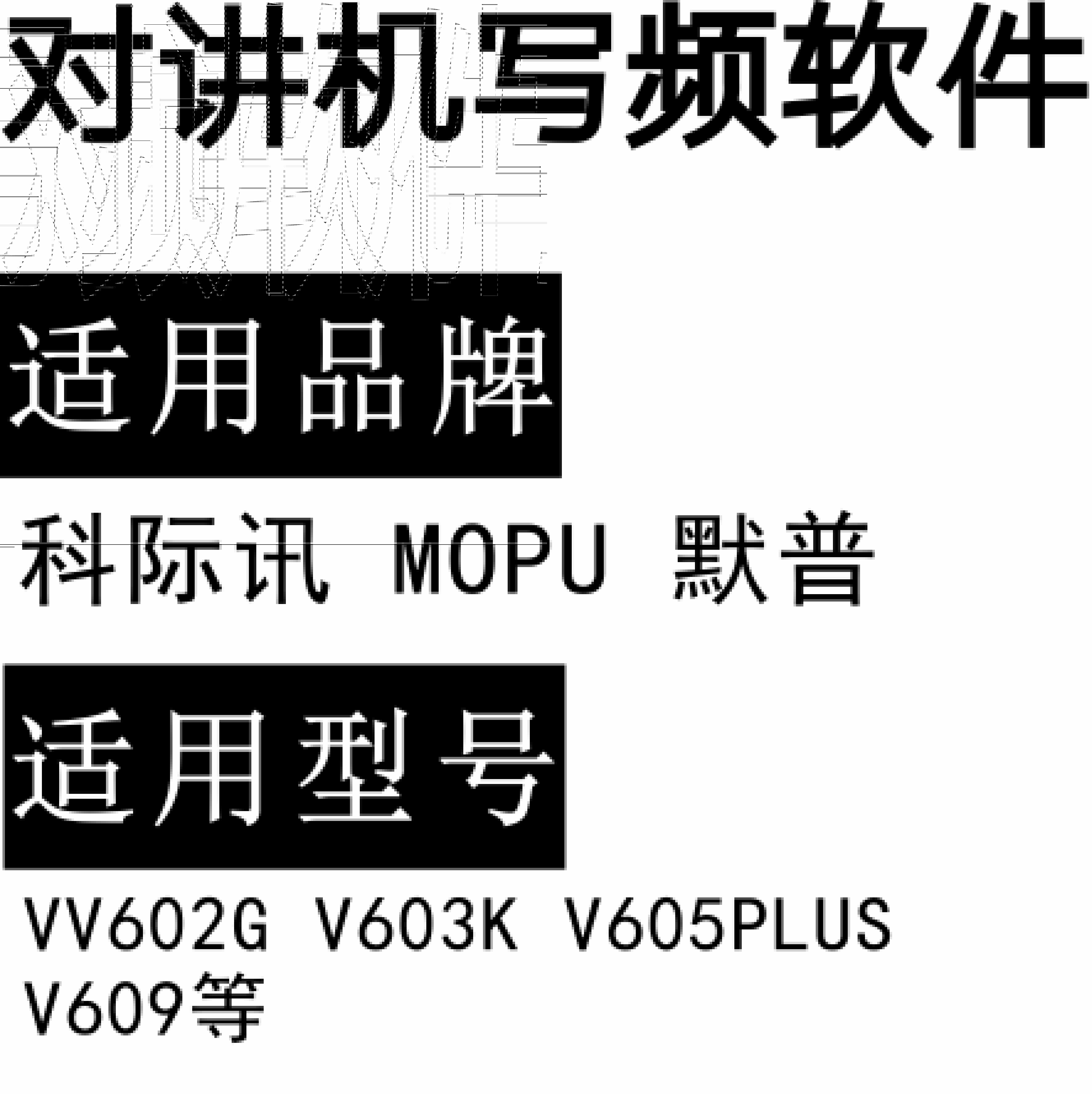 科际讯MOPU默普V602G V603K V605PLUS V609对讲写频软件免费下载
