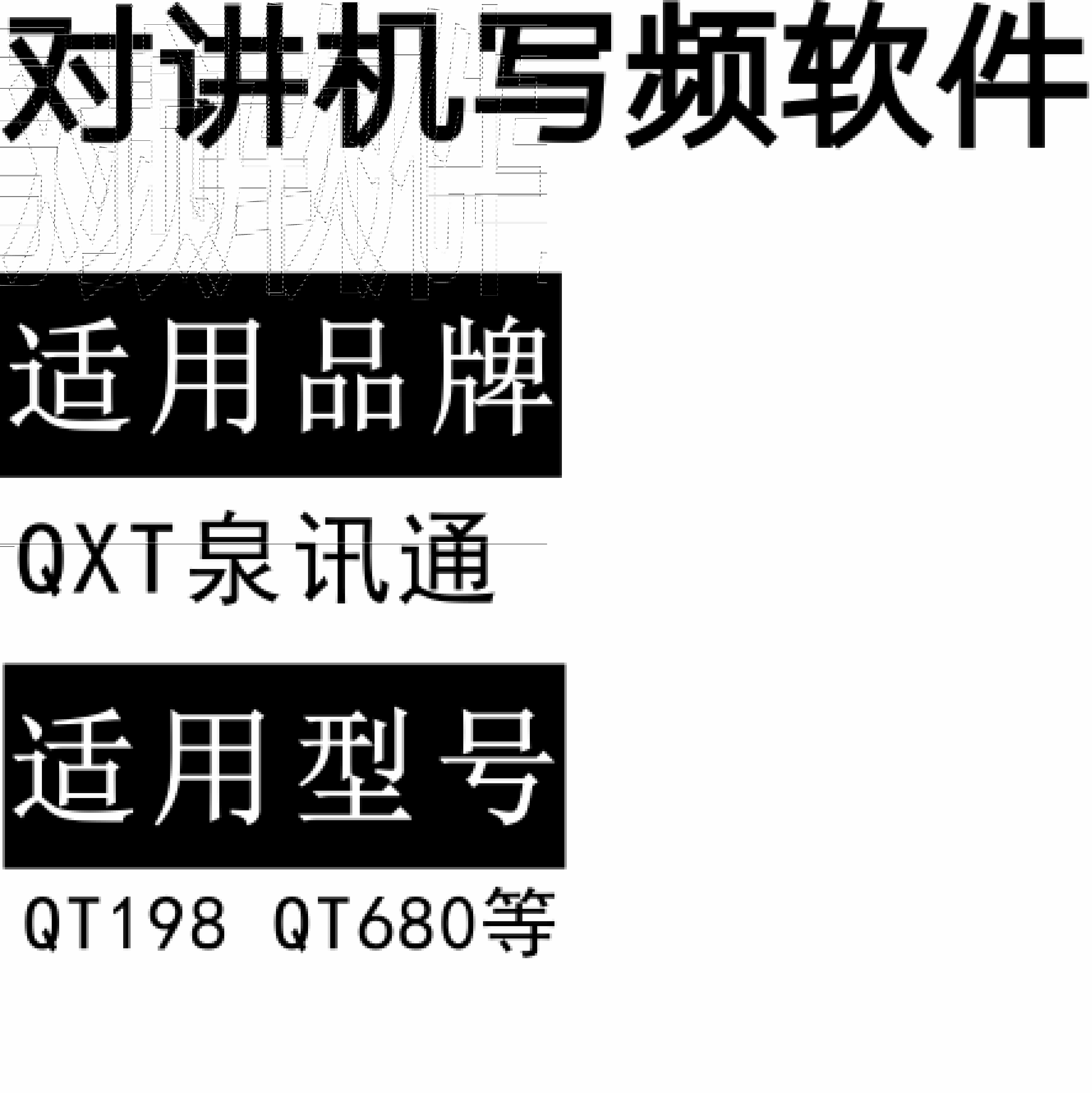 QXT泉讯通QT198 QT680无线对讲写频软件免费下载