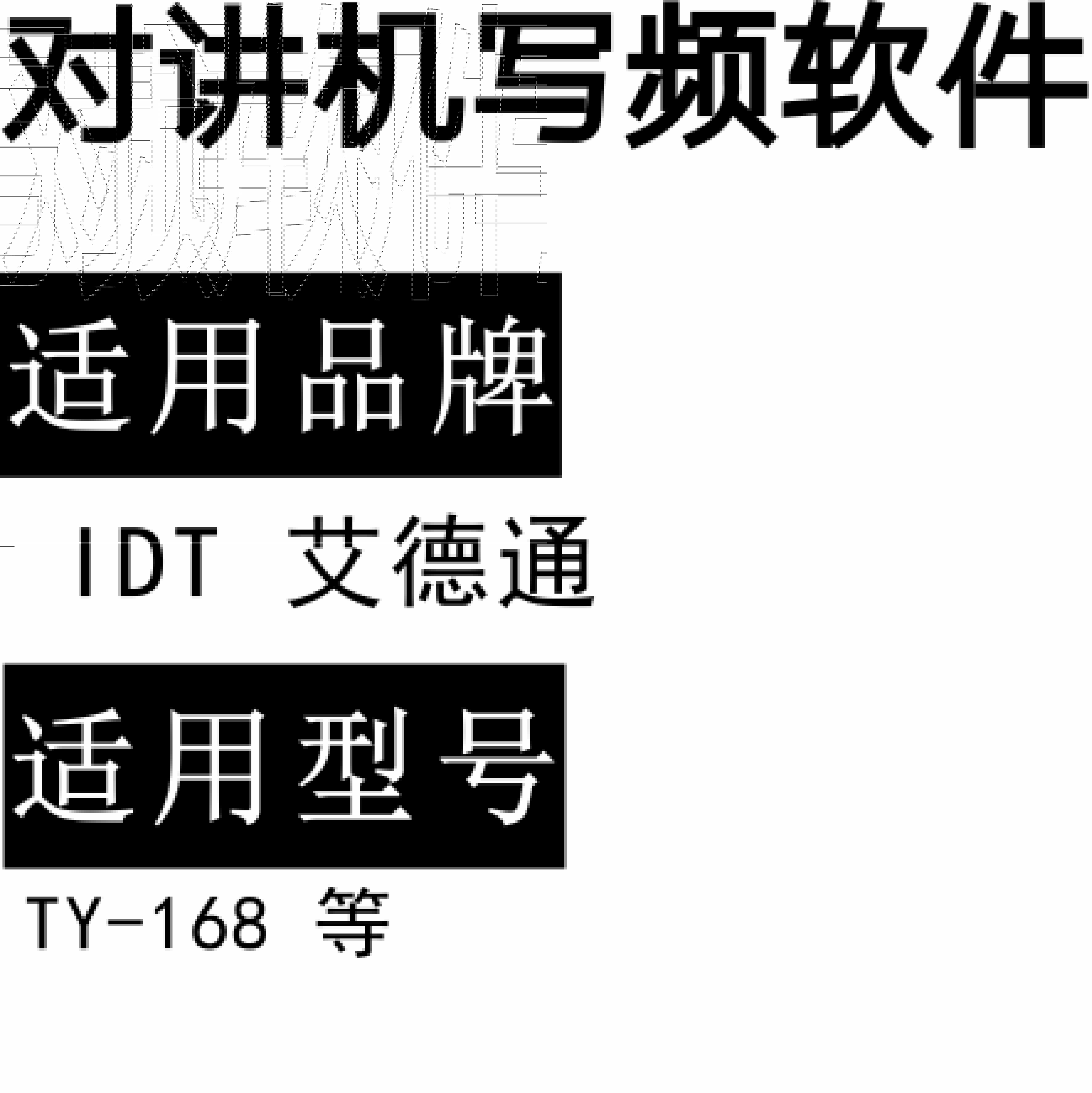 IDT艾德通TY-168无线对讲写频软件用于写码调频配对免费下载