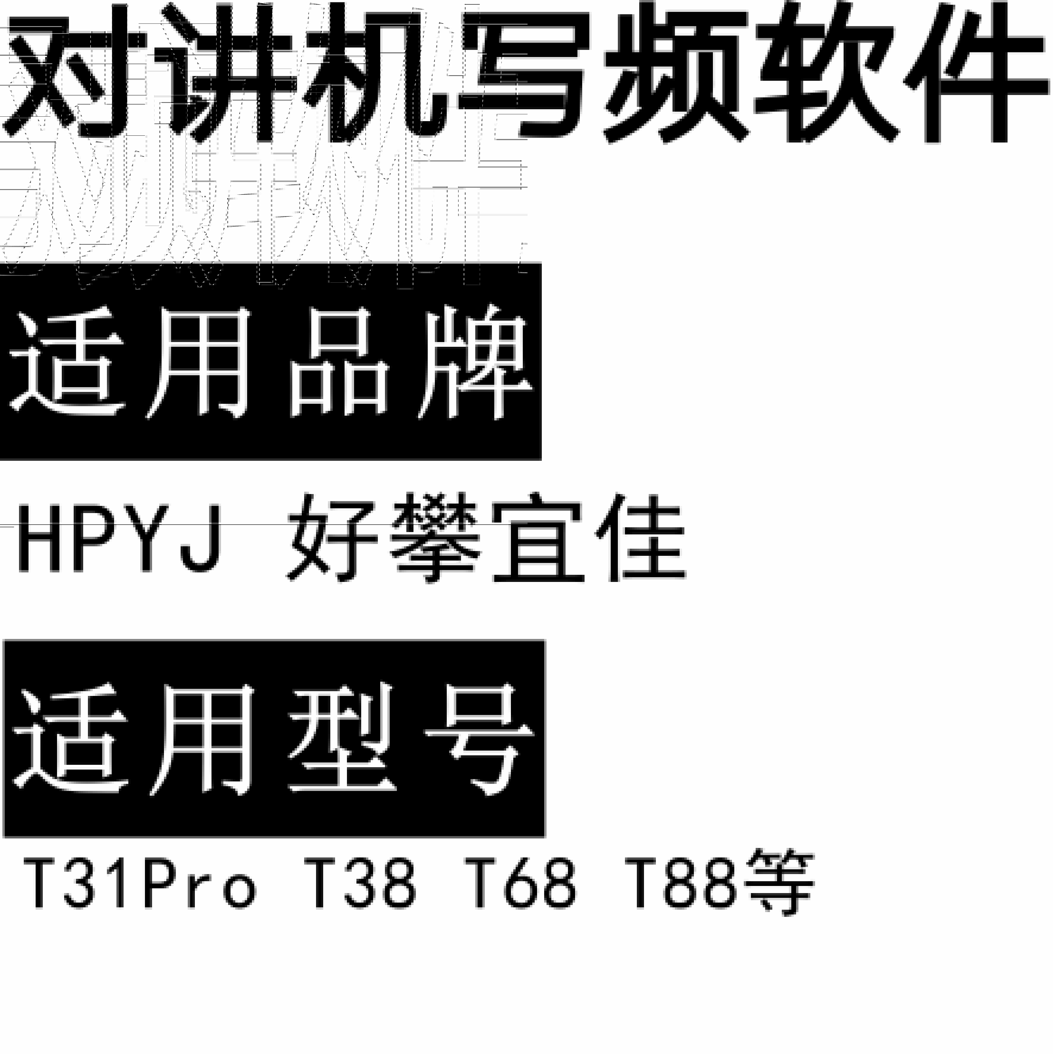 免费HPYJ好攀宜佳T31Pro T38 T68 T88无线对讲写频软件下载