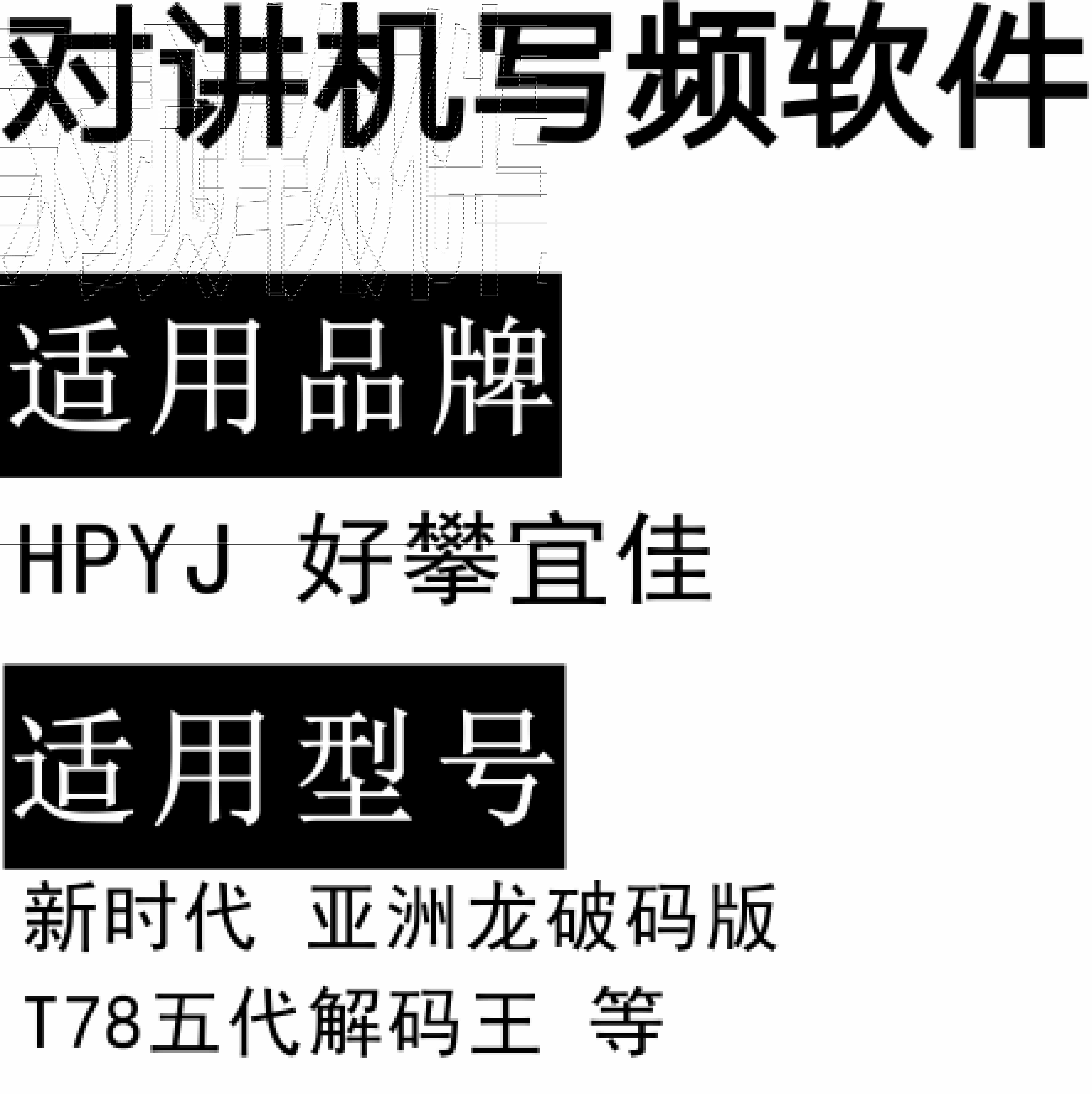 HPYJ 好攀宜佳  新时代 亚洲龙 T78 5代解码王 对讲写频软件