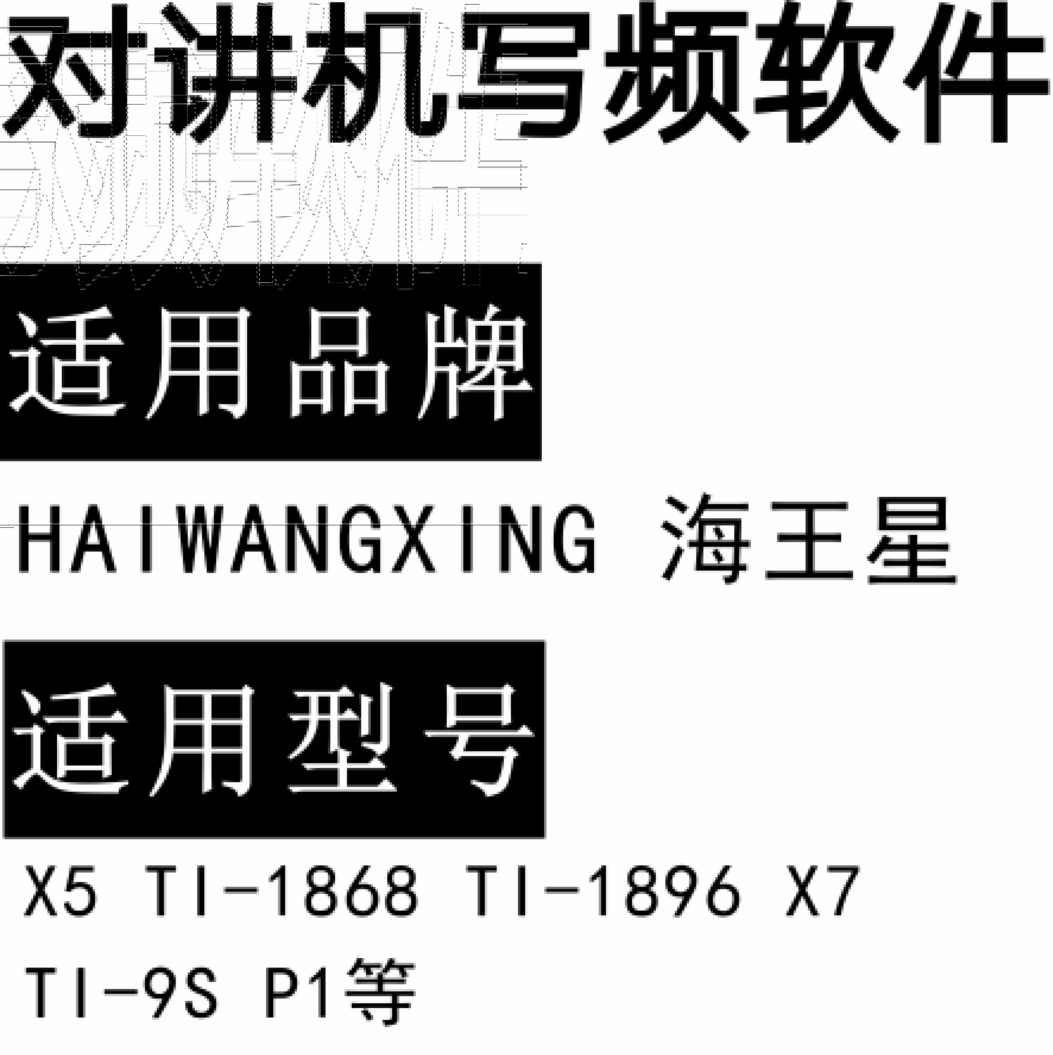 HAIWANGXING海王星X5 TI-1868 TI-1896 X7 TI-9S P1无线对讲写频软件