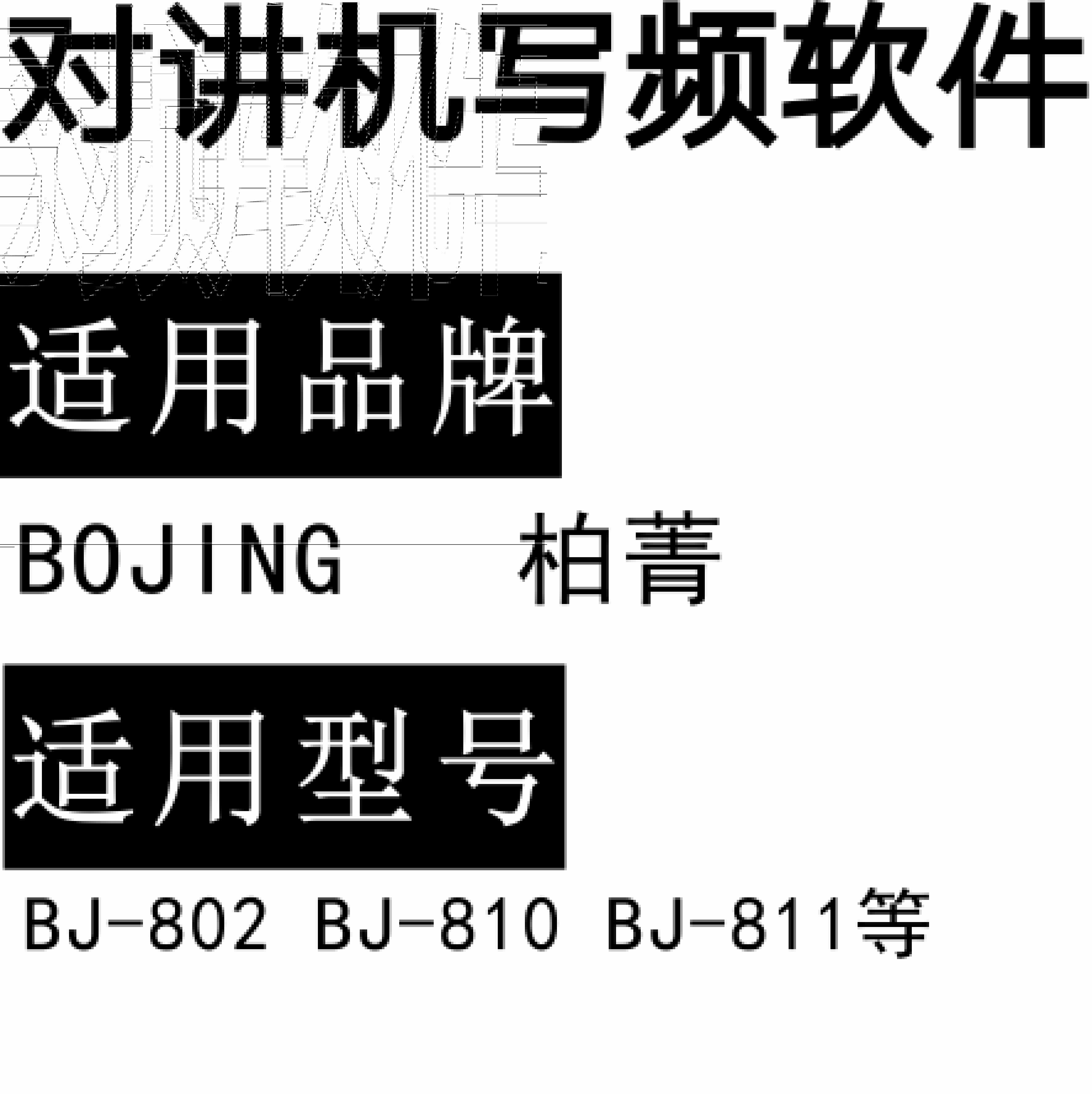 BOJING柏菁BJ-802 BJ-810 BJ-811无线对讲写频软件免费下载