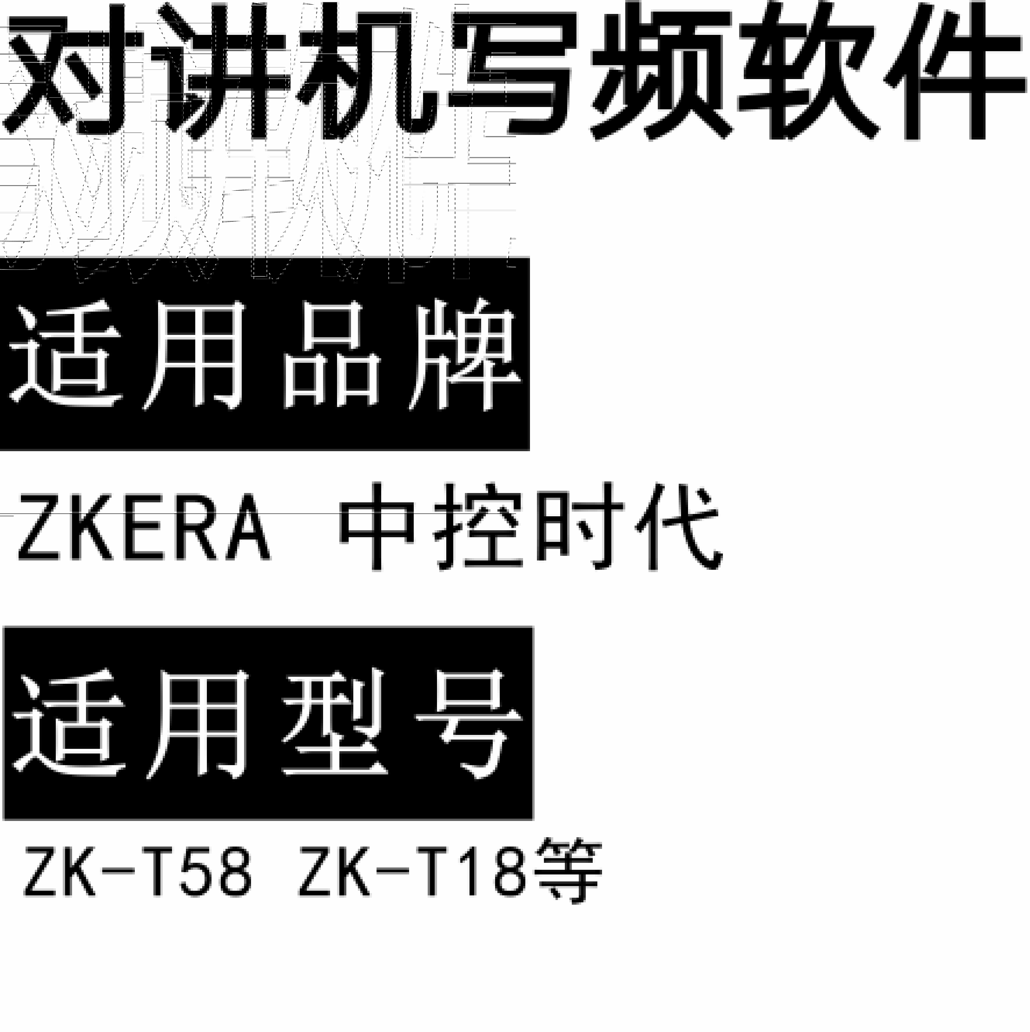 ZKERA中控时代ZK-T58 ZK-T18无线对讲写频软件免费下载