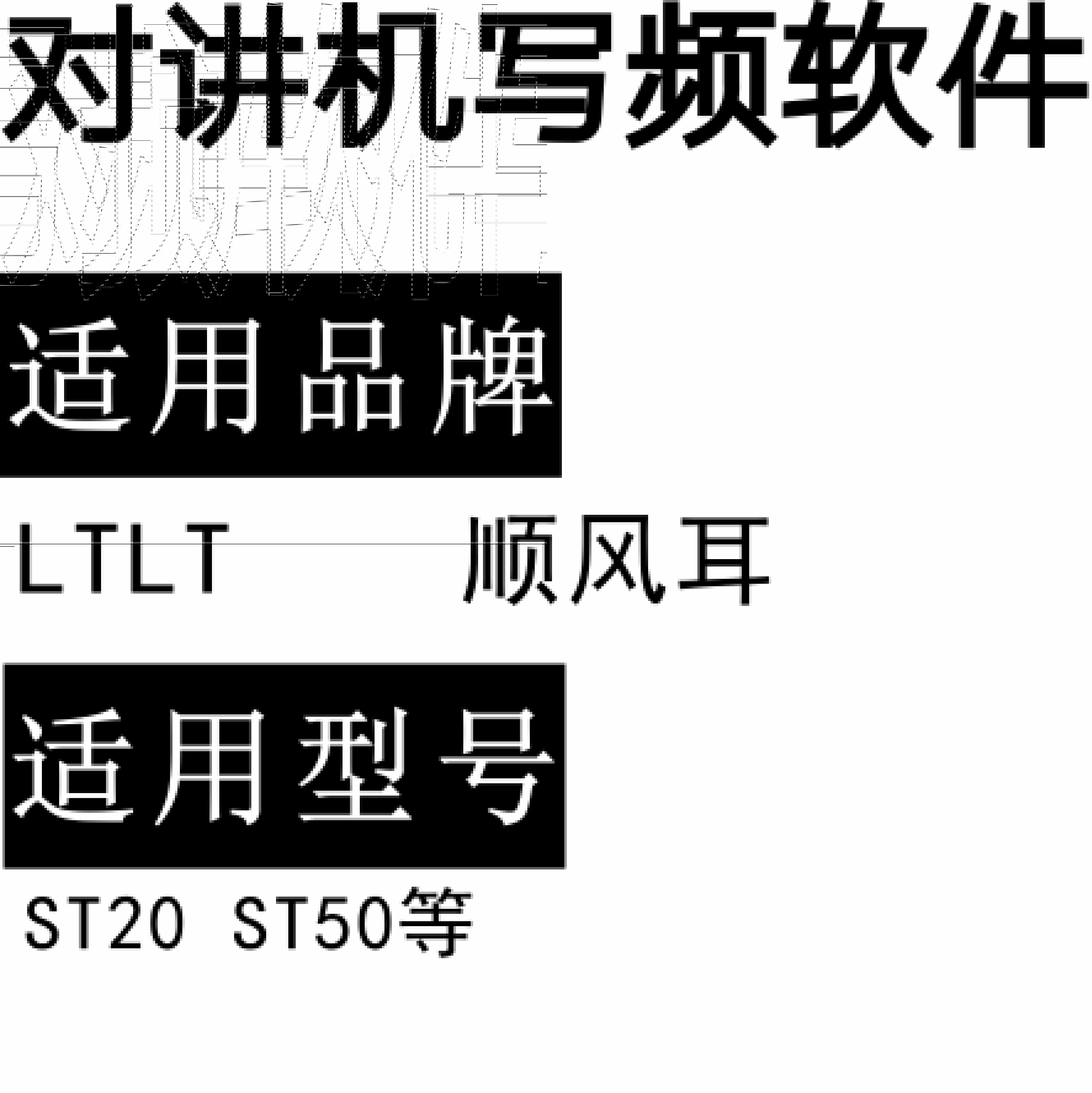 顺风耳LTLT ST20 ST50无线对讲写频软件用于写码调频免费下载