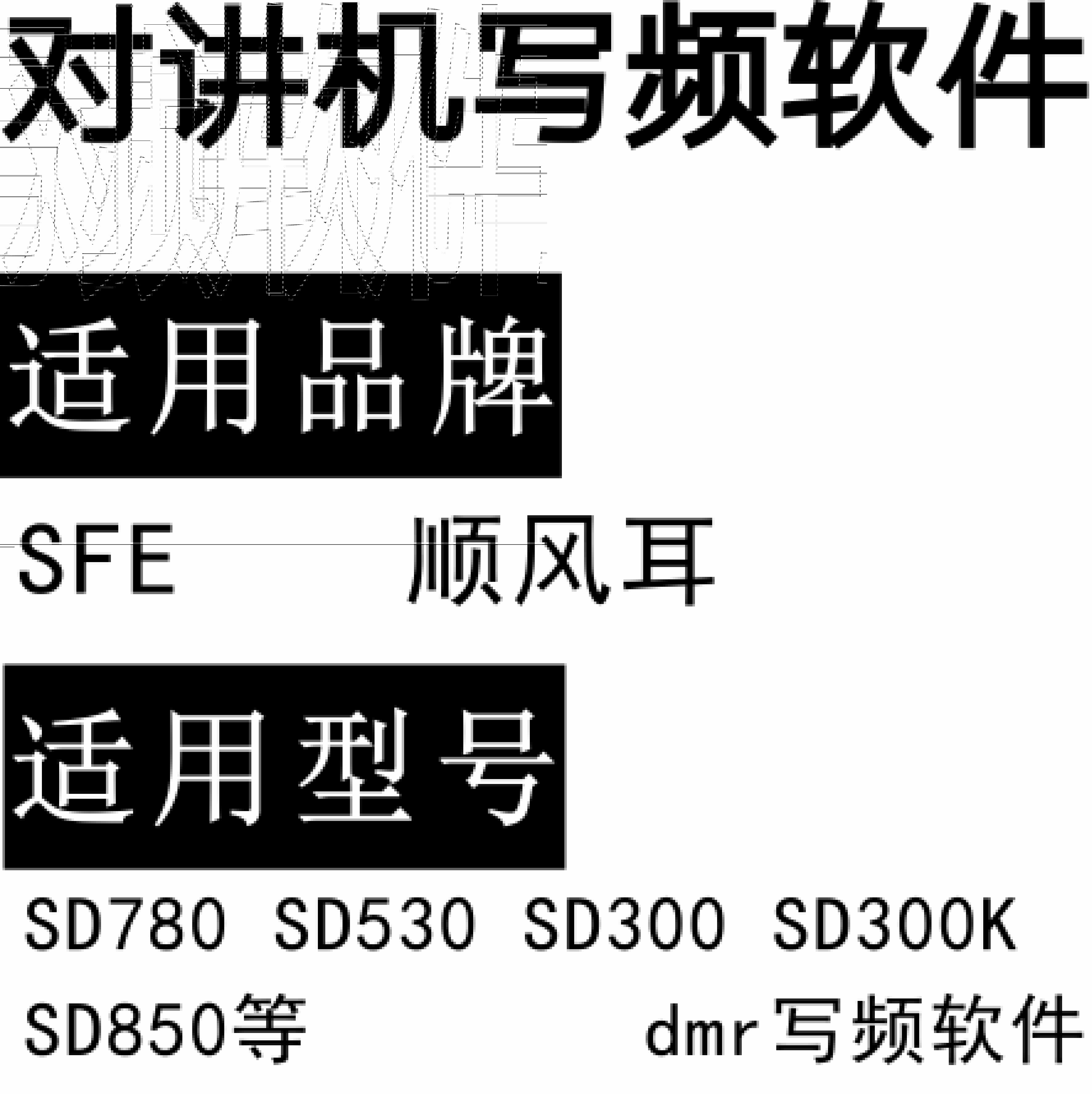 SFE顺风耳SD780 SD530 SD300 SD300K SD850无线对讲写频软件DMR数字