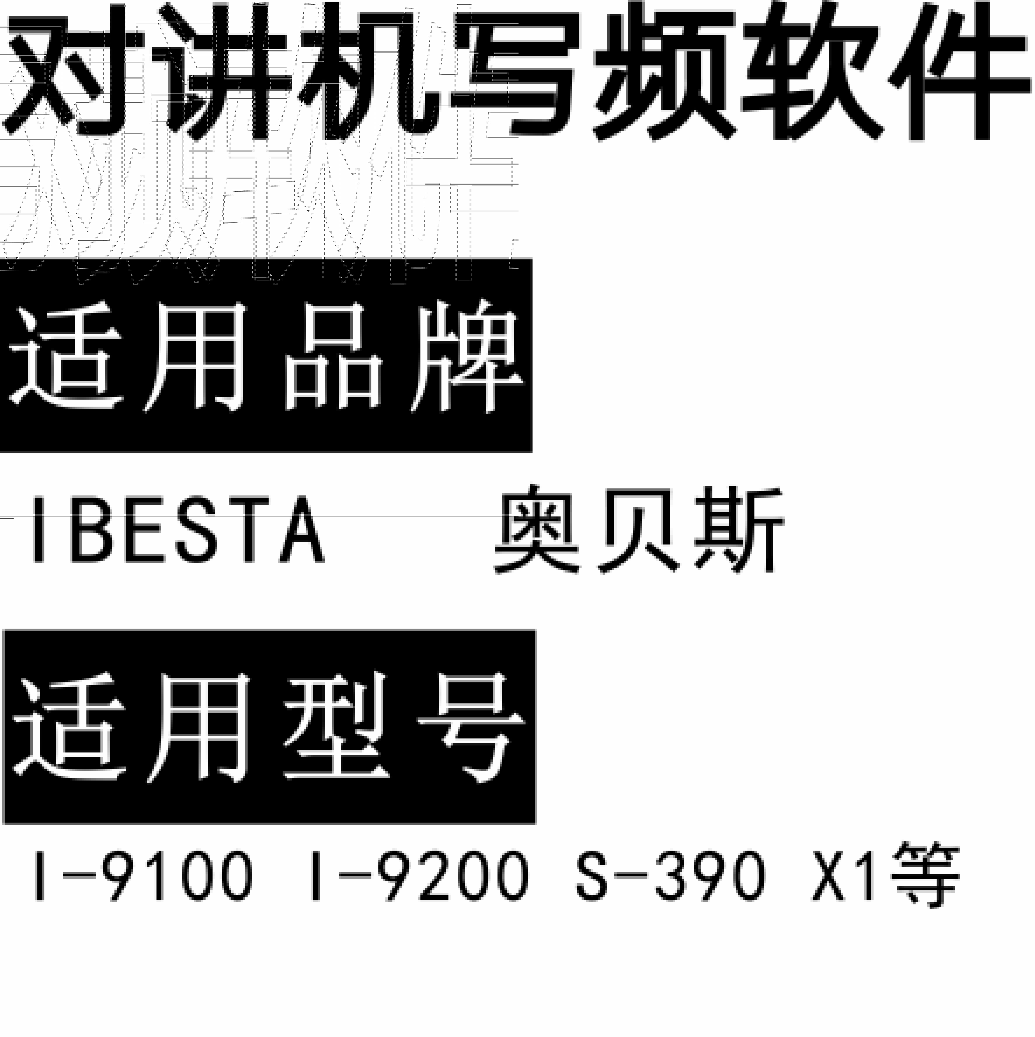 IBESTA奥贝斯I-9100 I-9200 S-390 X1无线对讲写频软件免费下载