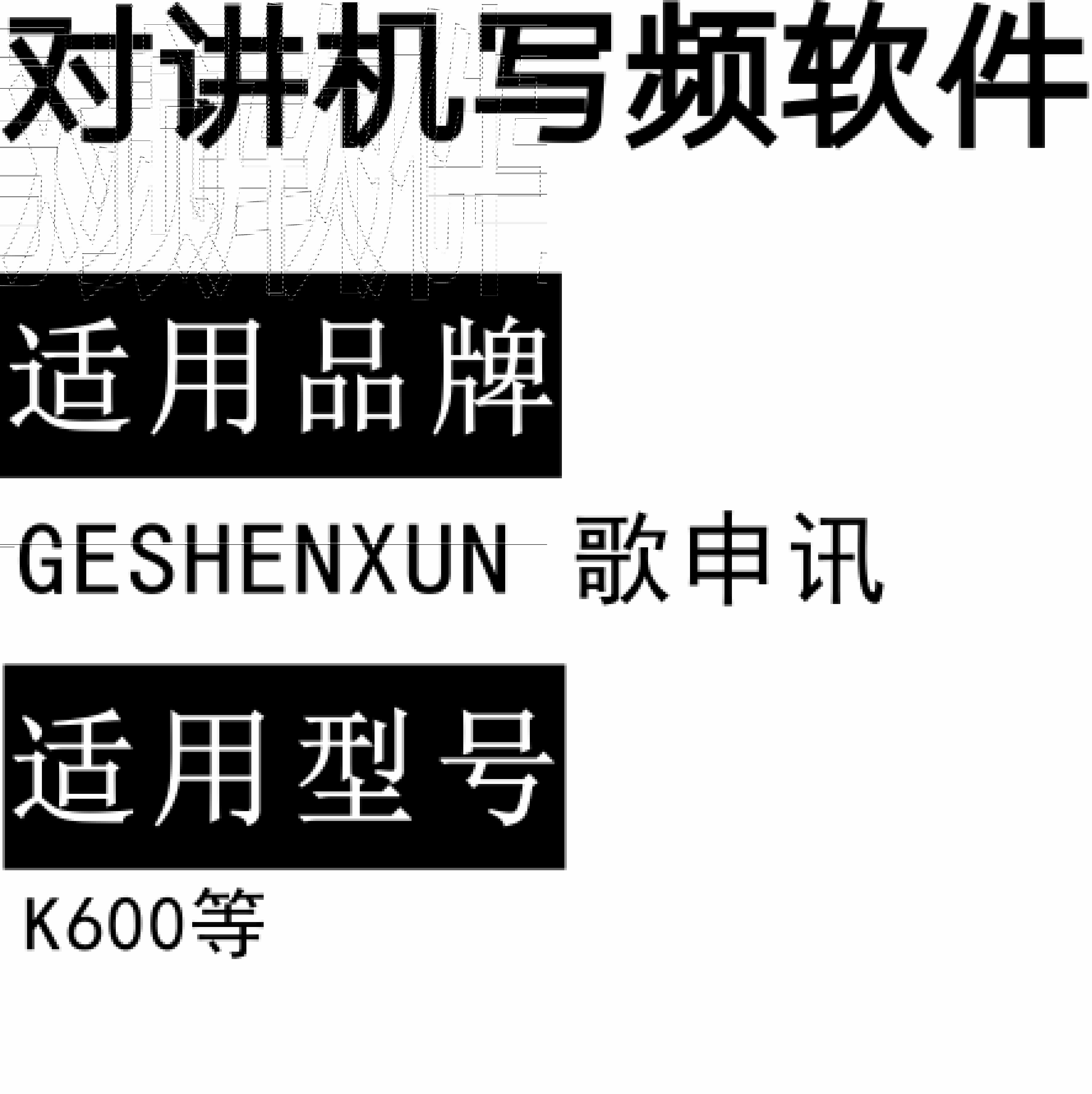 GESHENXUN歌申讯K600无线对讲写频软件免费下载