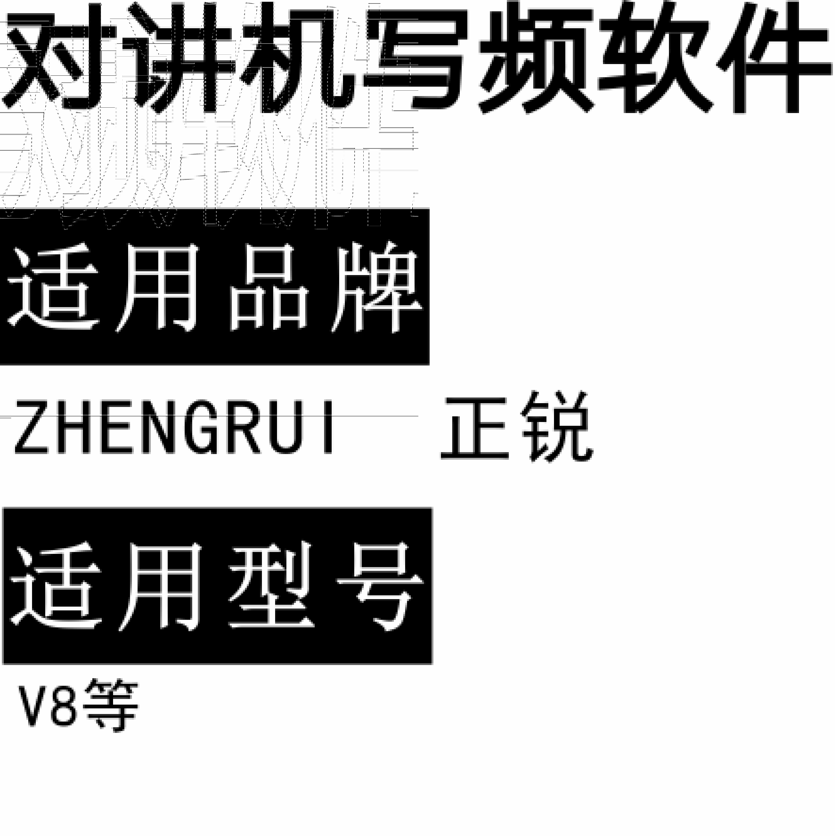 ZHENGRUI正锐V8无线对讲写频软件用于写码调频配对免费下载