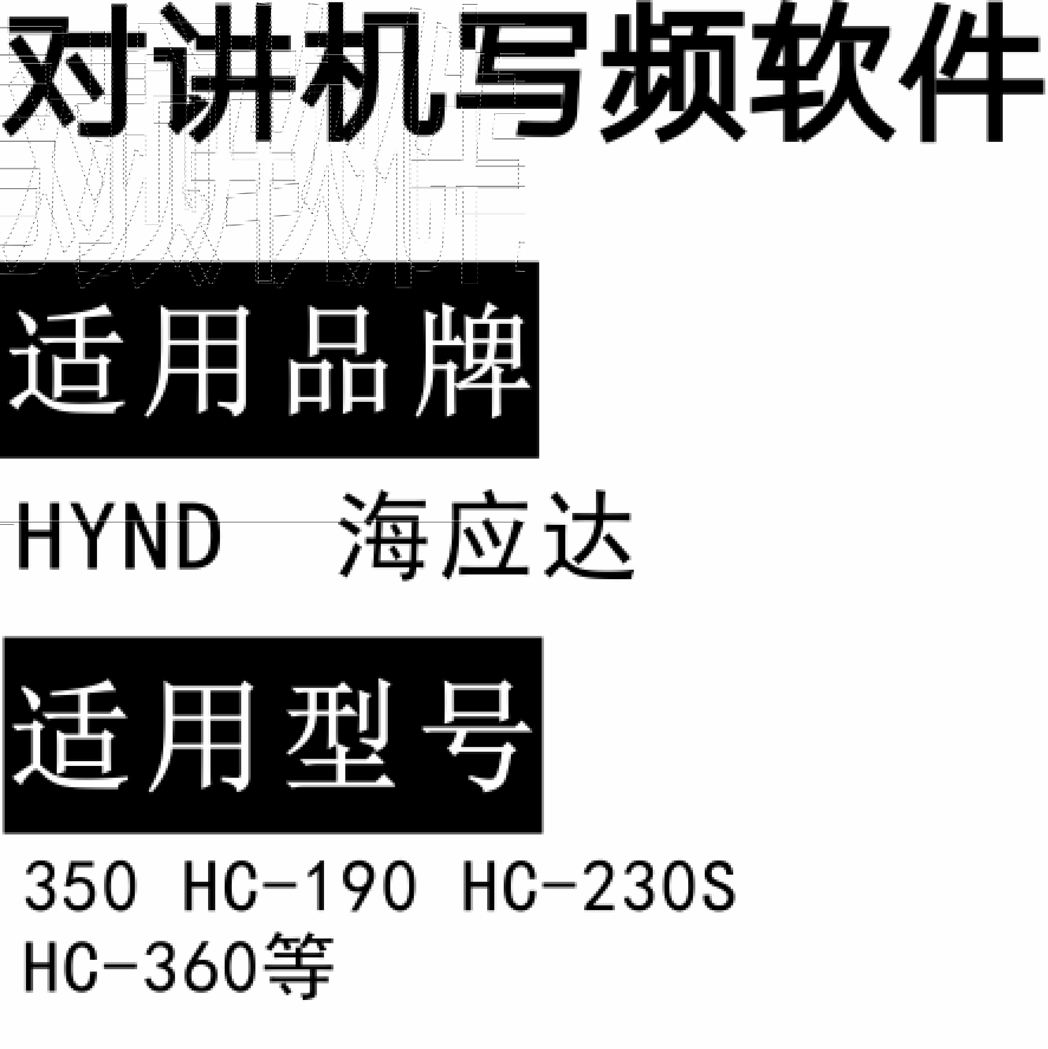 HYND海应达350 HC-190 HC-230S HC-360无线对讲写频软件免费下载