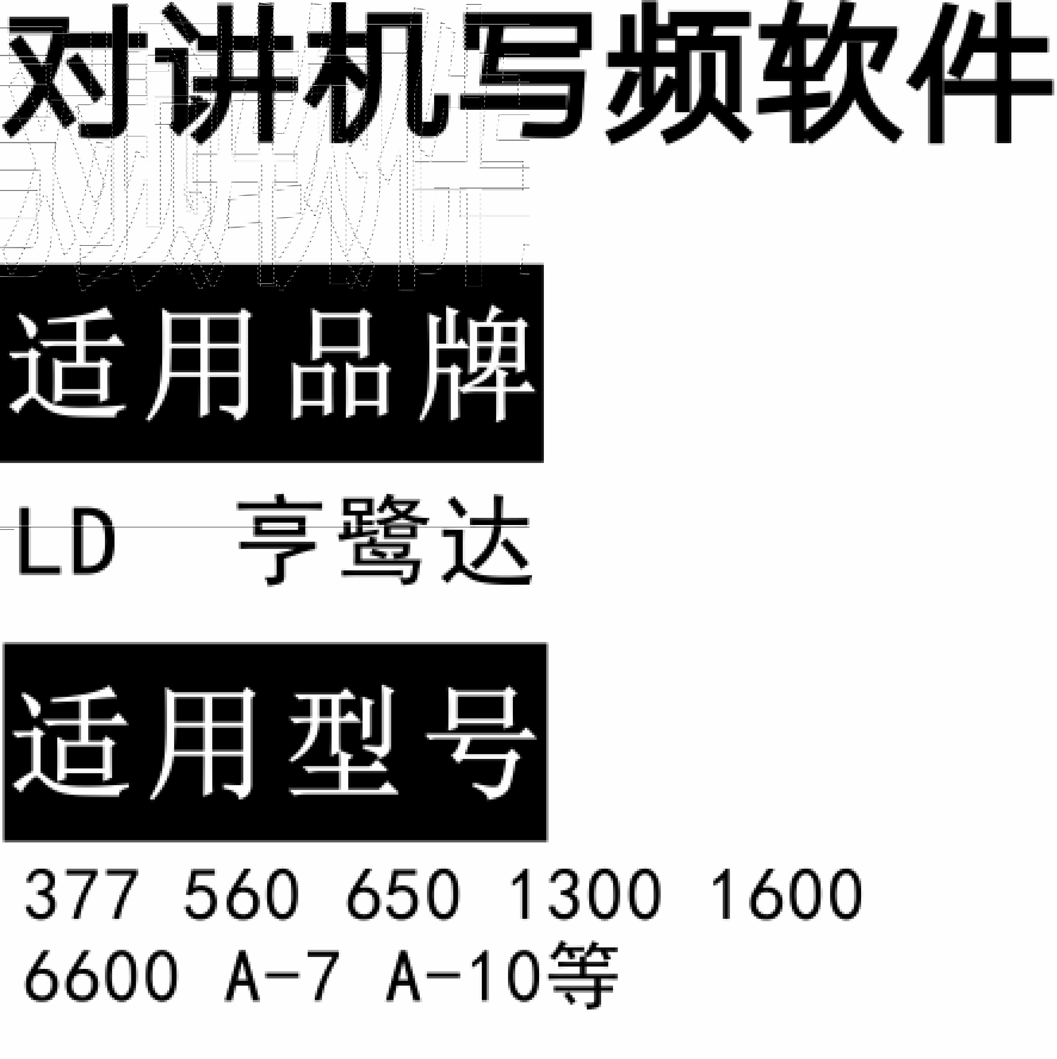 LD亨鹭达377 560 650 1300 1600 6600 A-7 A-10无线对讲写频软件下载