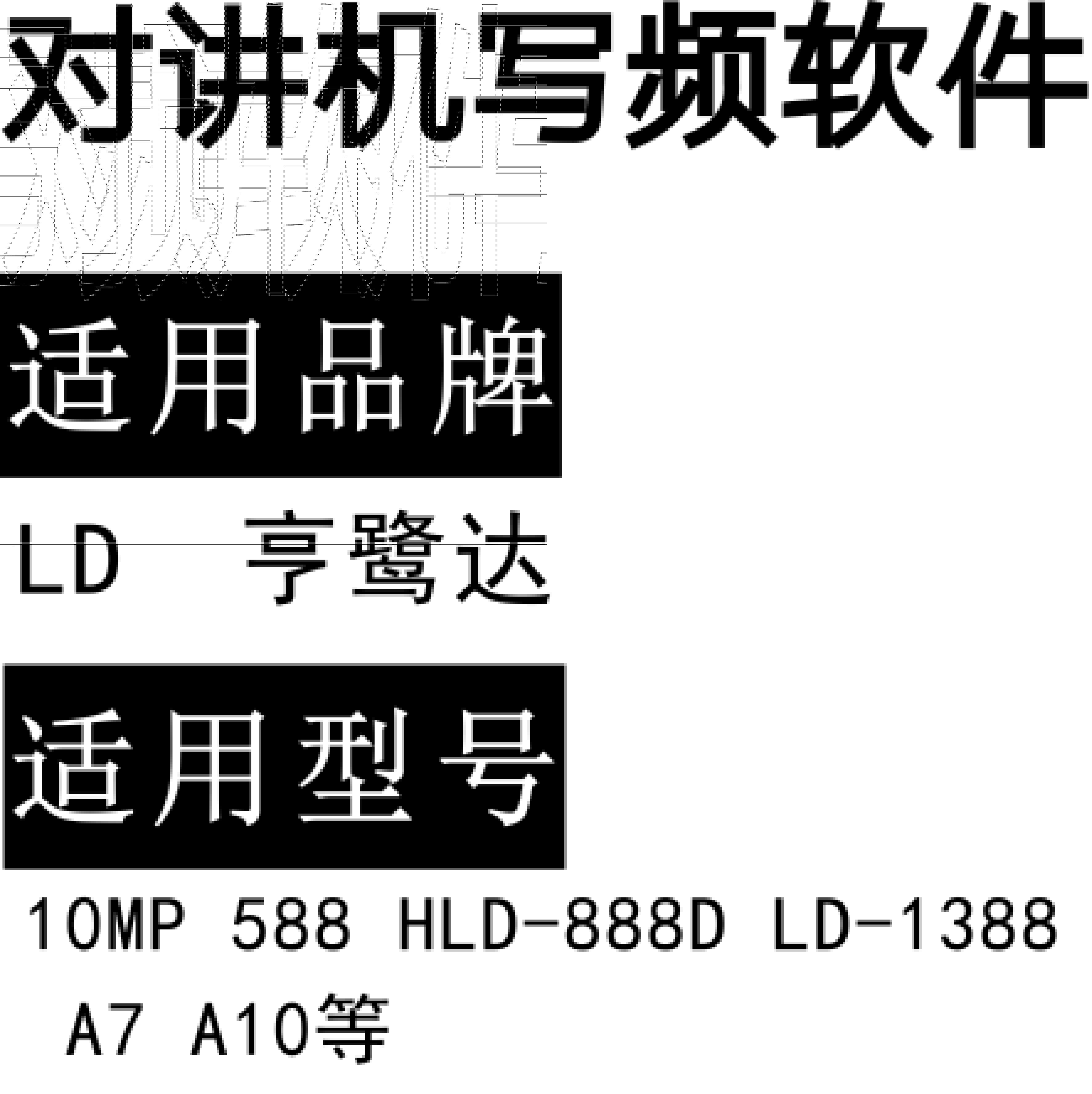LD亨鹭达10MP 588 HLD-888D LD-1388 A7 A10无线对讲写频软件免费下载