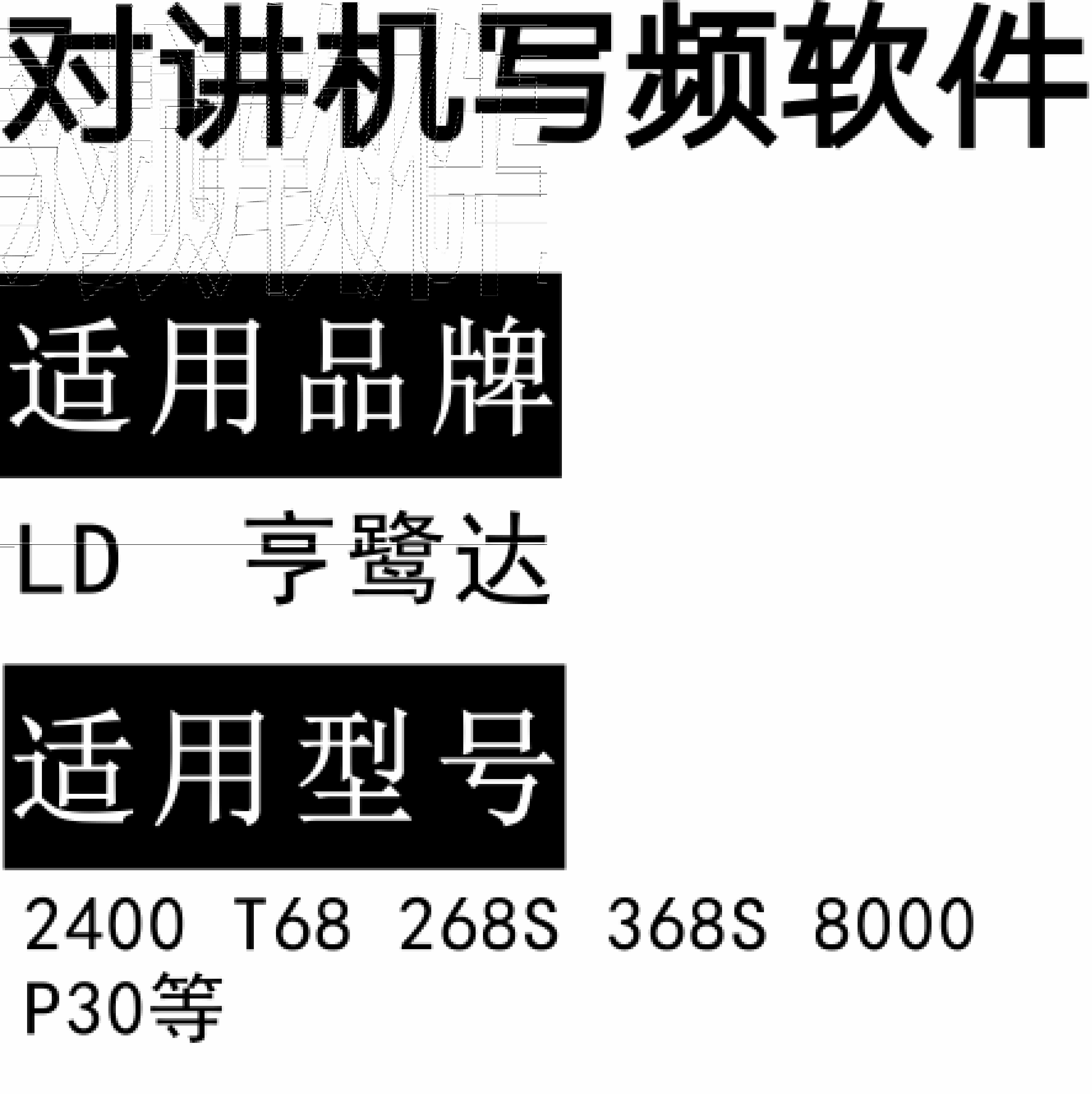 LD亨鹭达2400 T68 268S 368S 8000 P30无线对讲写频软件免费下载