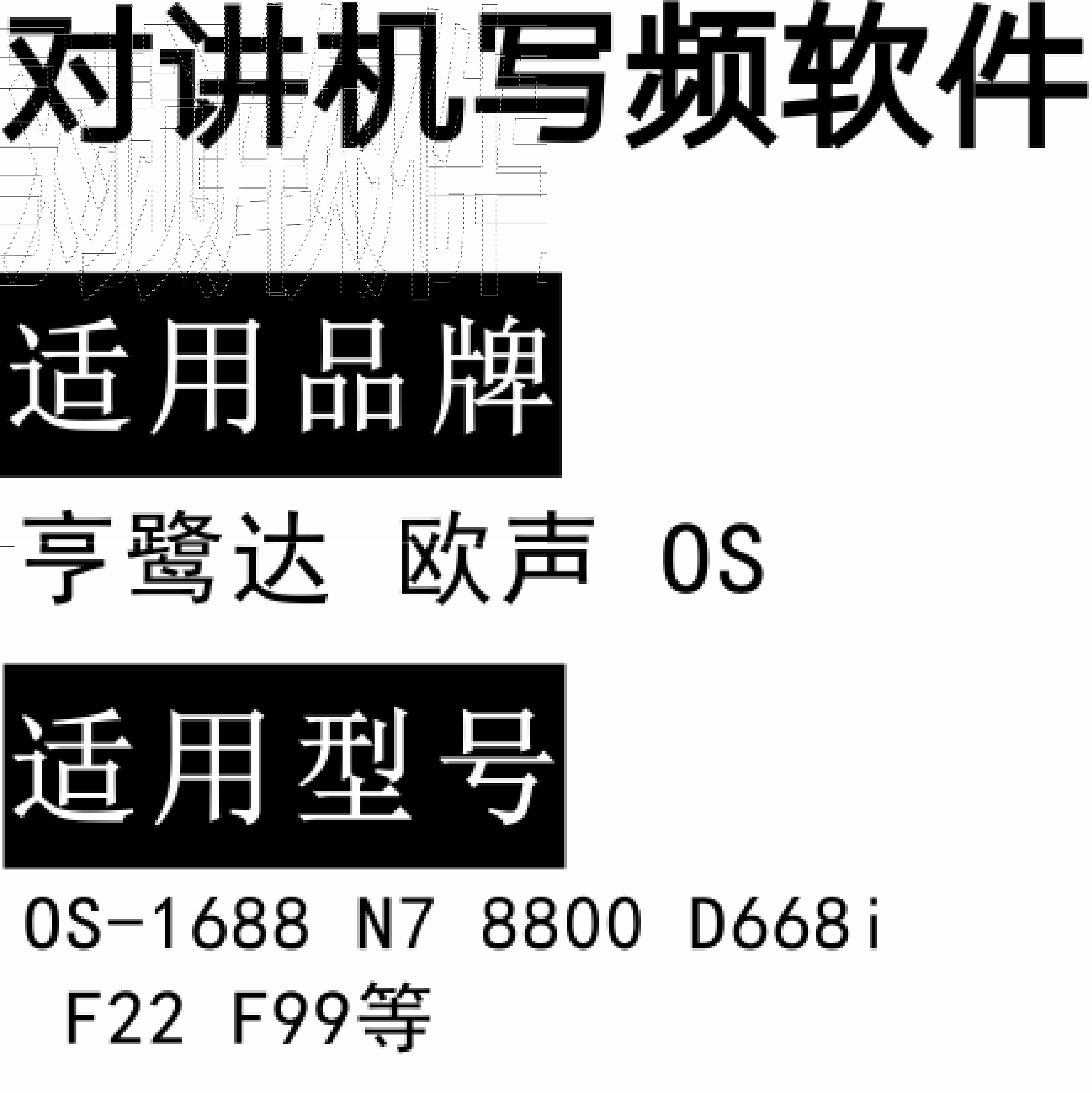 亨鹭达欧声OS-1688 N7 8800 D668i F22 F99无线对讲写频软件下载