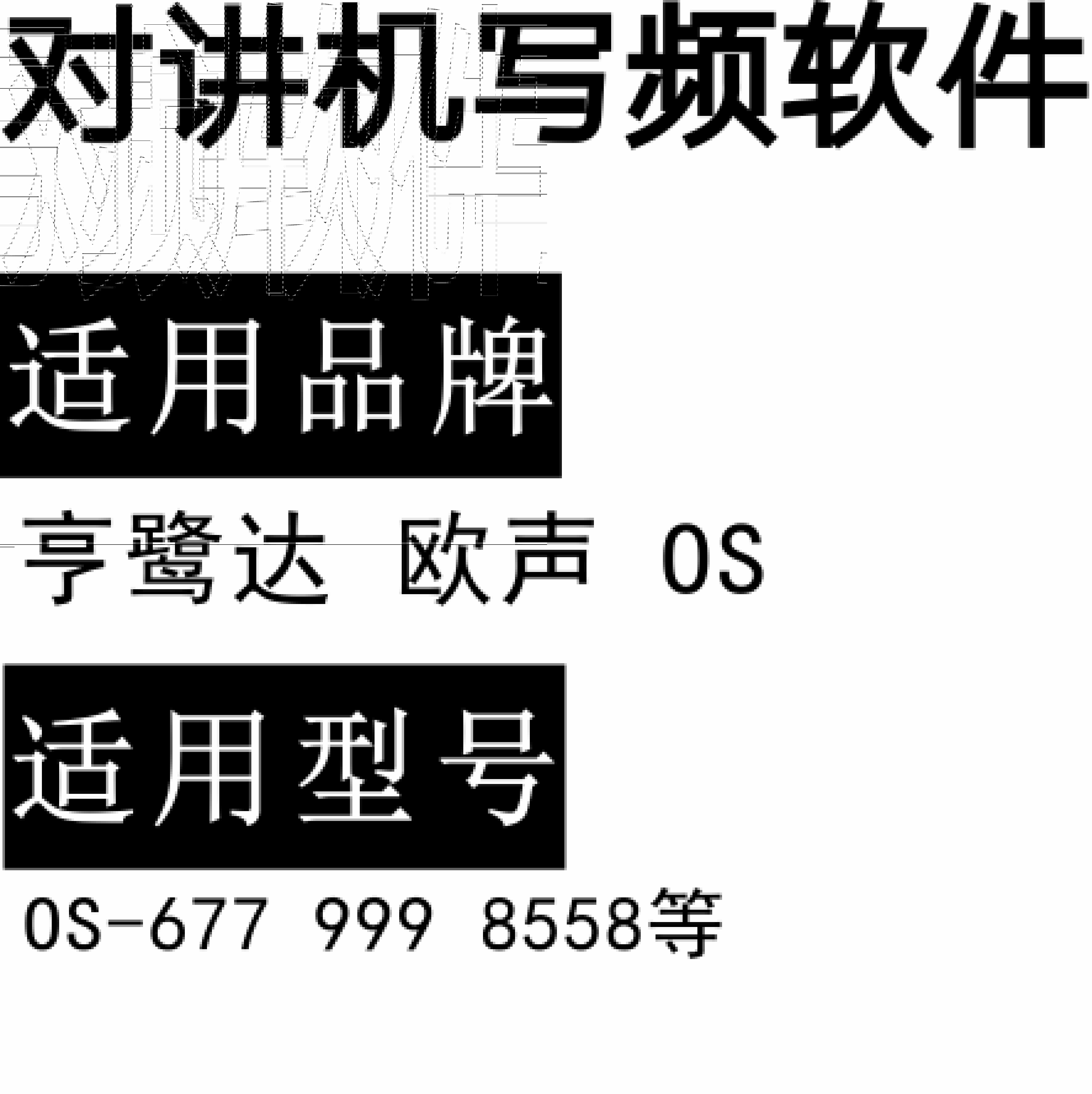 亨鹭达欧声OS-677 999 8558无线对讲写频软件用于写码调频配对
