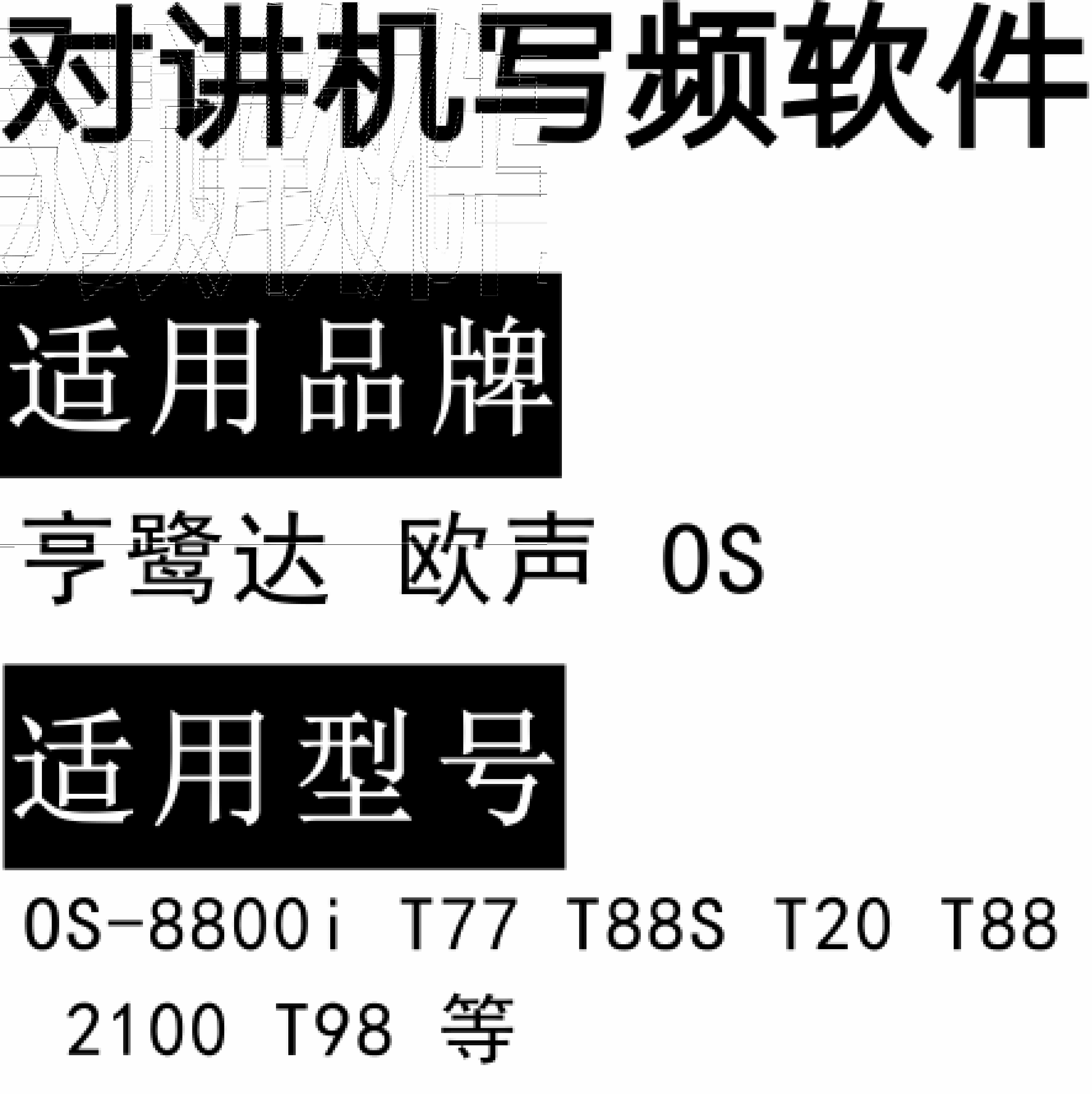 亨鹭达欧声OS-8800i T77 T88S T20 T88 2100 T98无线对讲写频软件