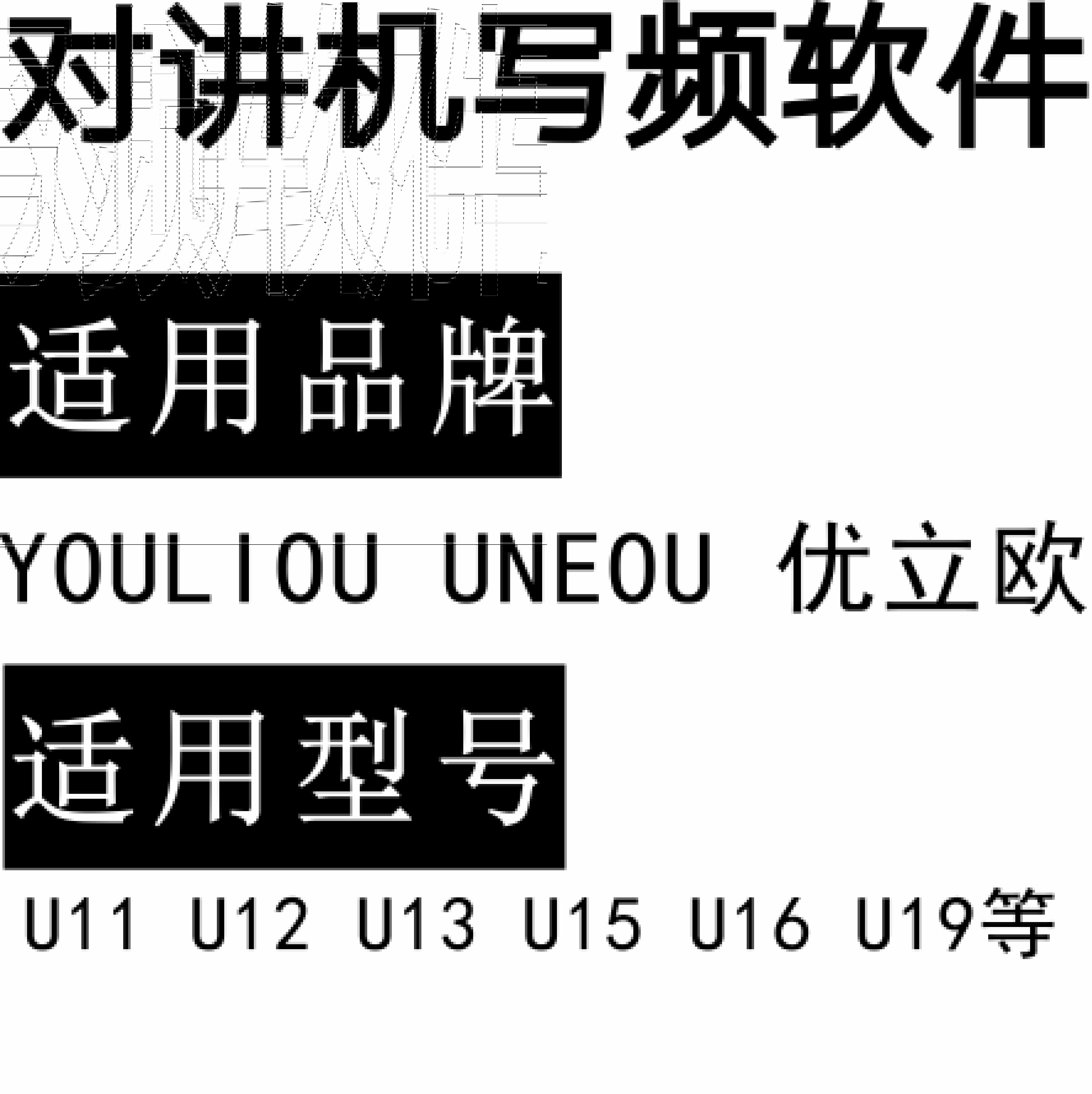 YOULIOU优立欧U11 U12 U13 U15 U16 U19无线对讲写频软件免费下载