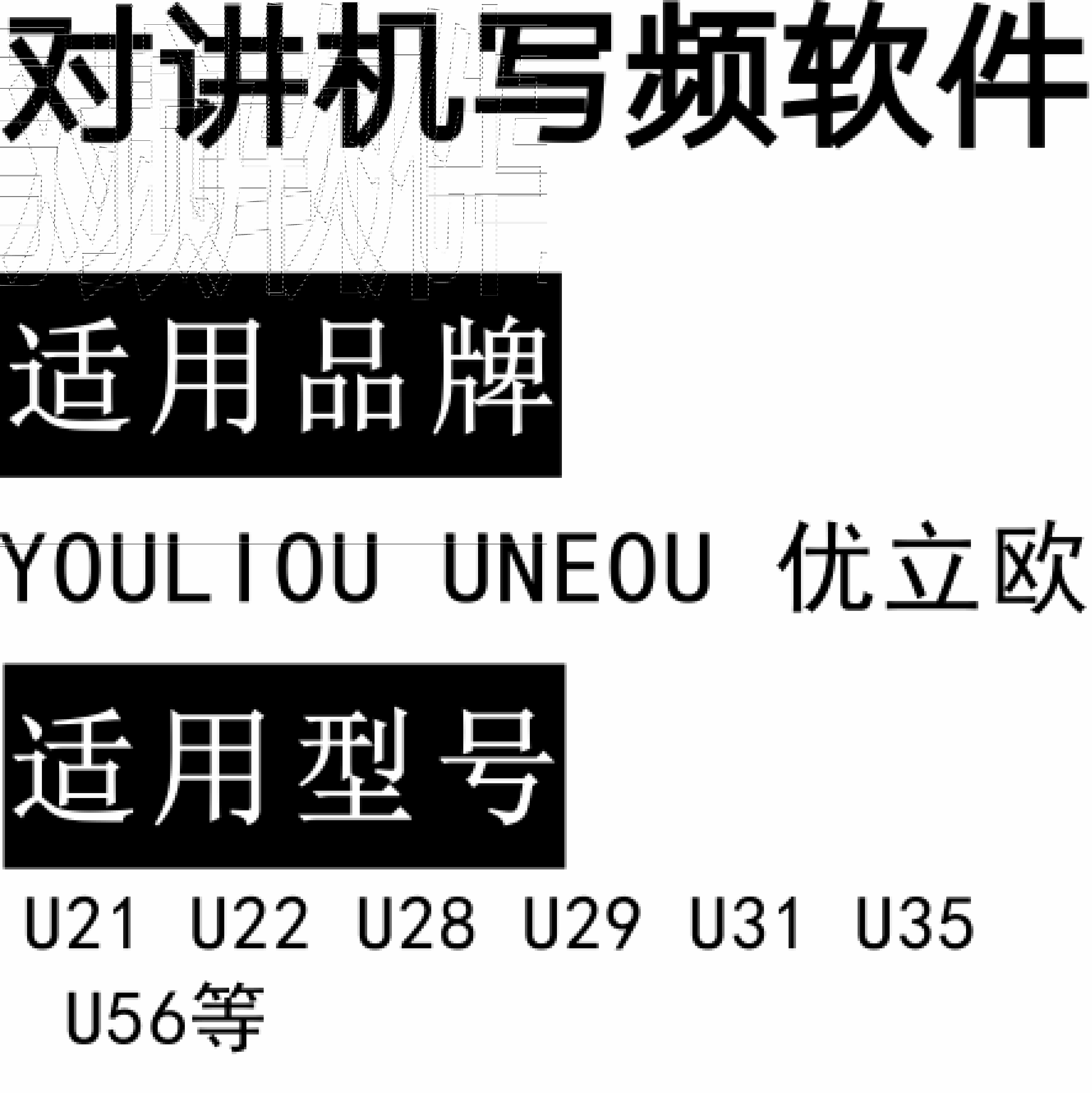 YOULIOU优立欧U21 U22 U28 U29 U31 U35 U56 U58无线对讲写频软件