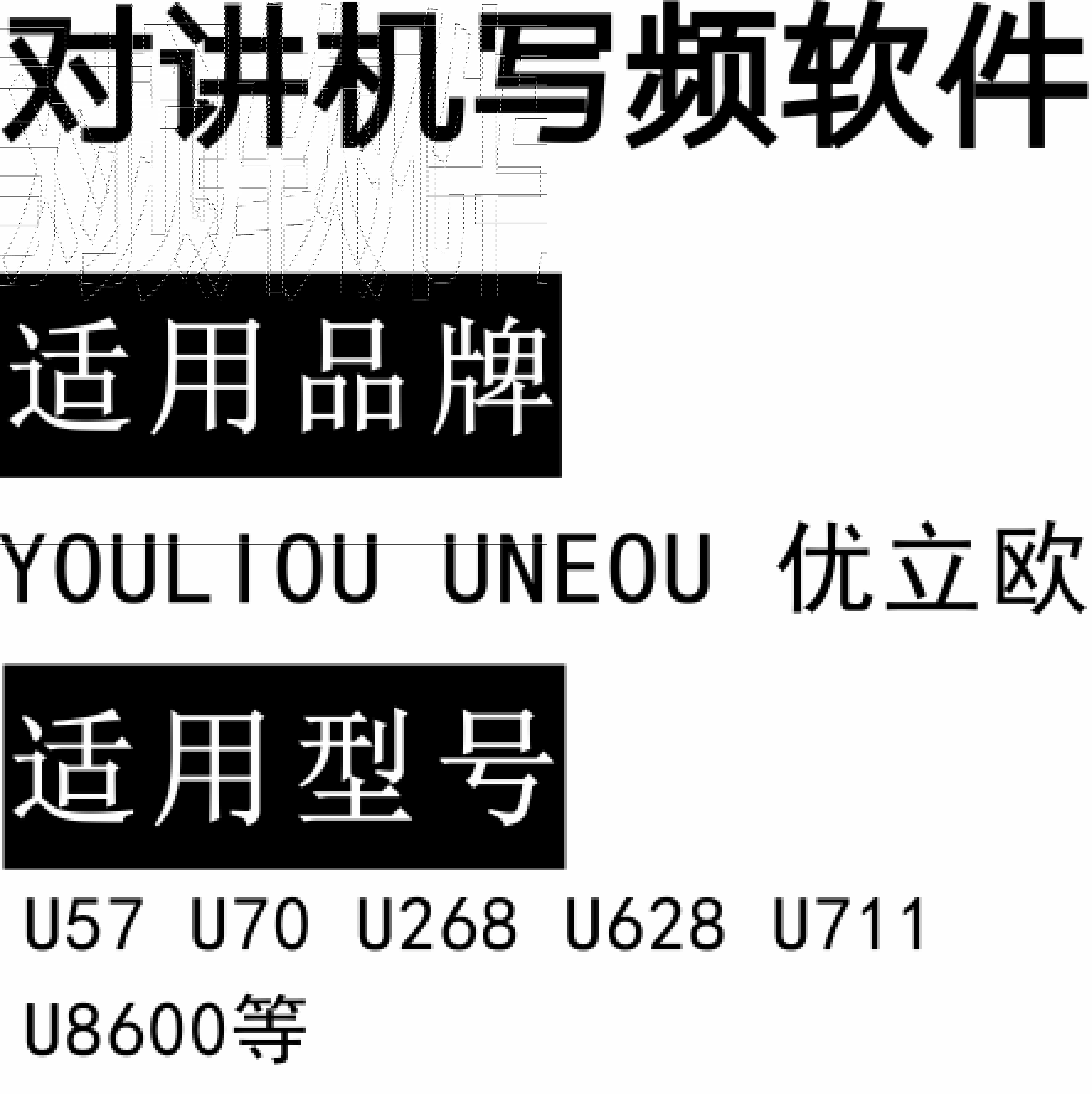 YOULIOU优立欧U57 U70 U268 U628 U711 U8600无线对讲写频软件下载